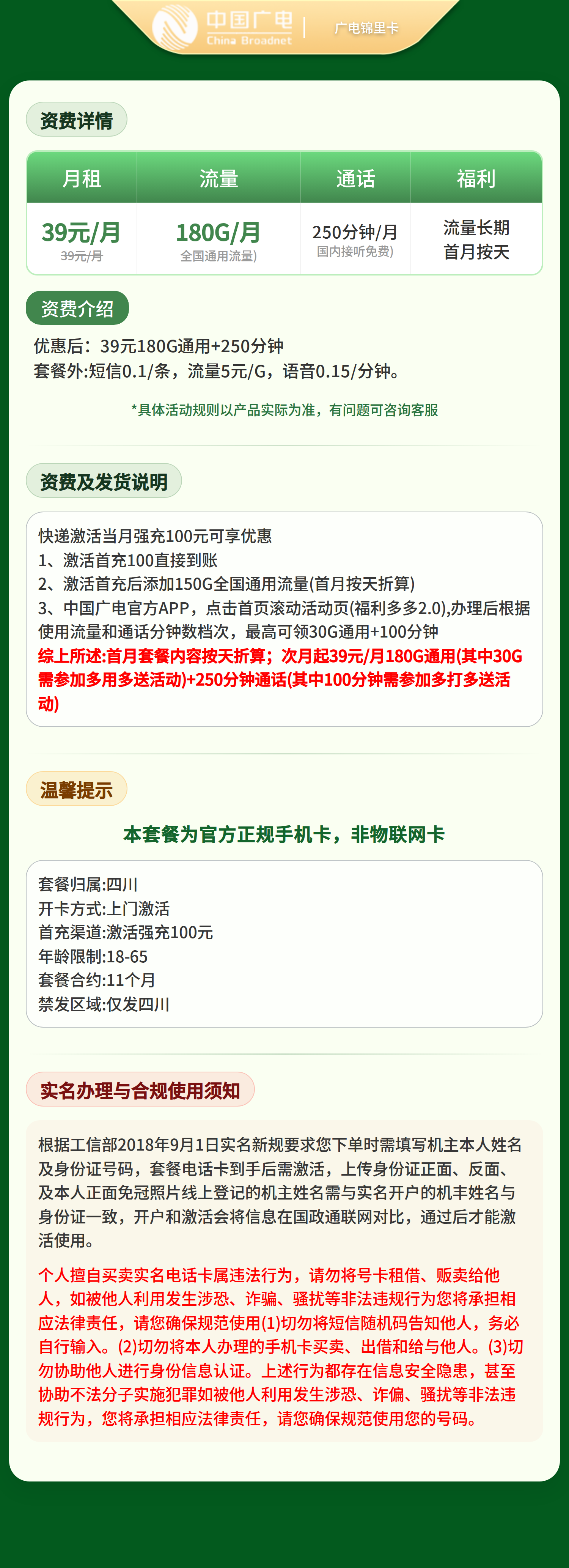 广电锦里卡39元180G+250分钟【只发四川】   