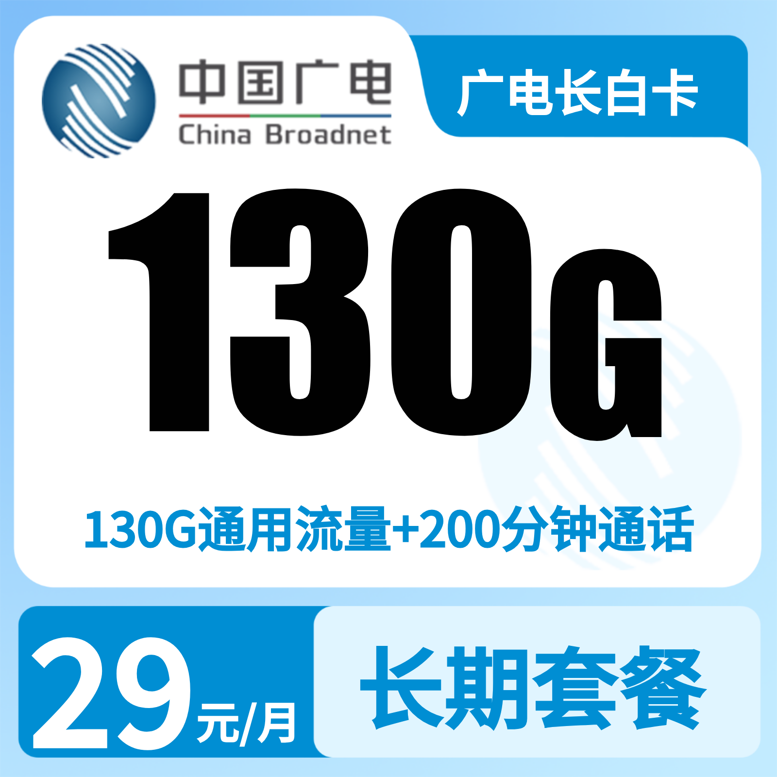 广电长白卡29元130G+200分钟【只发吉林】   