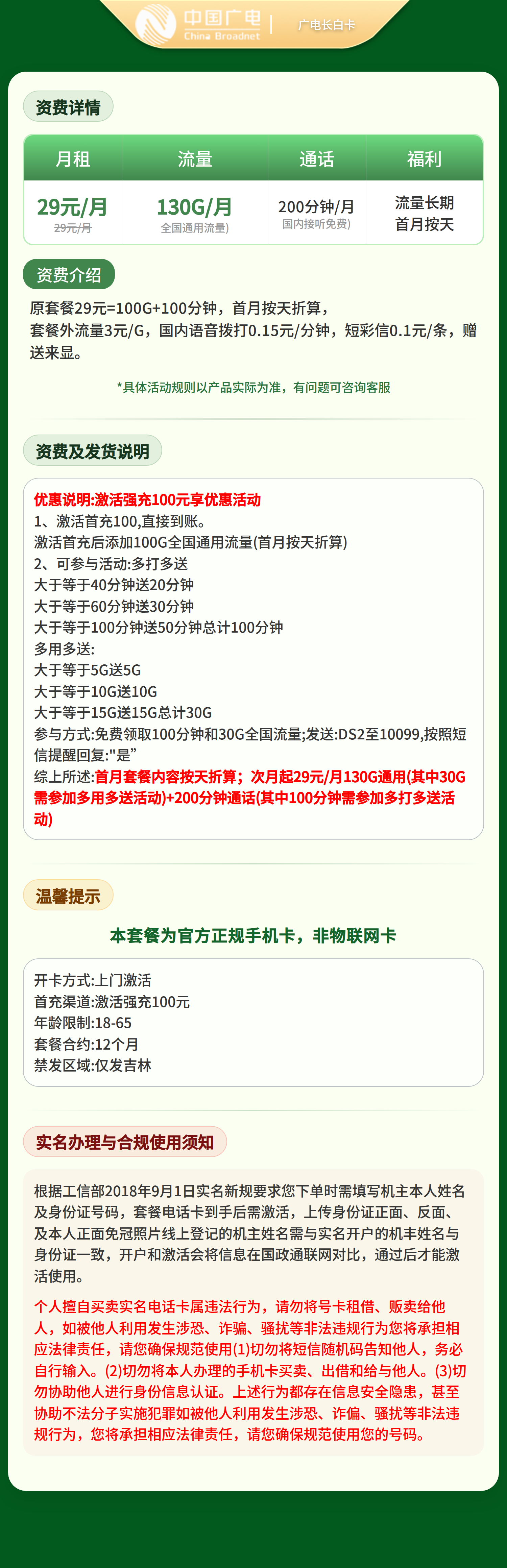 广电长白卡29元130G+200分钟【只发吉林】   