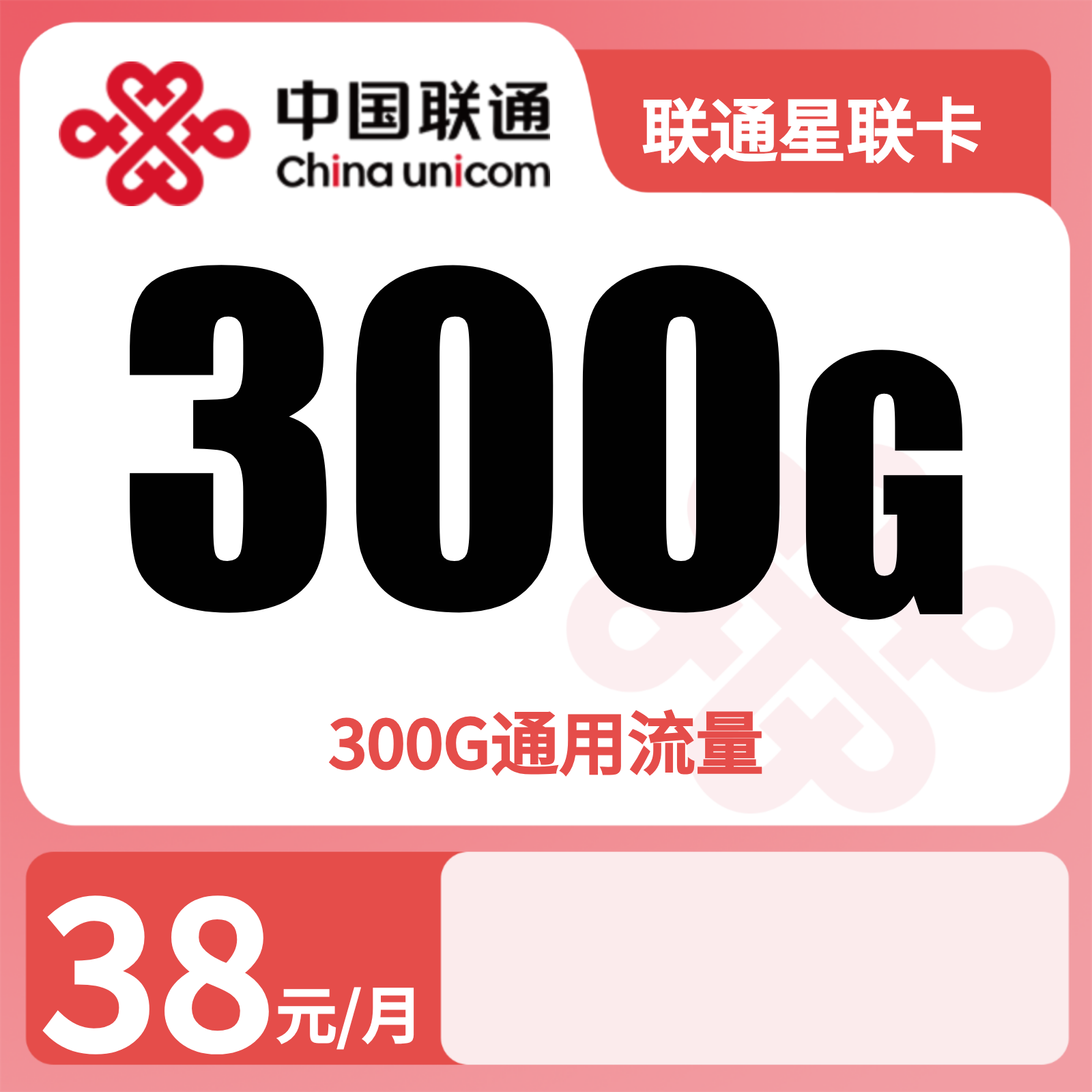 联通星联卡38元300G流量+0.15/分钟【只发广东】