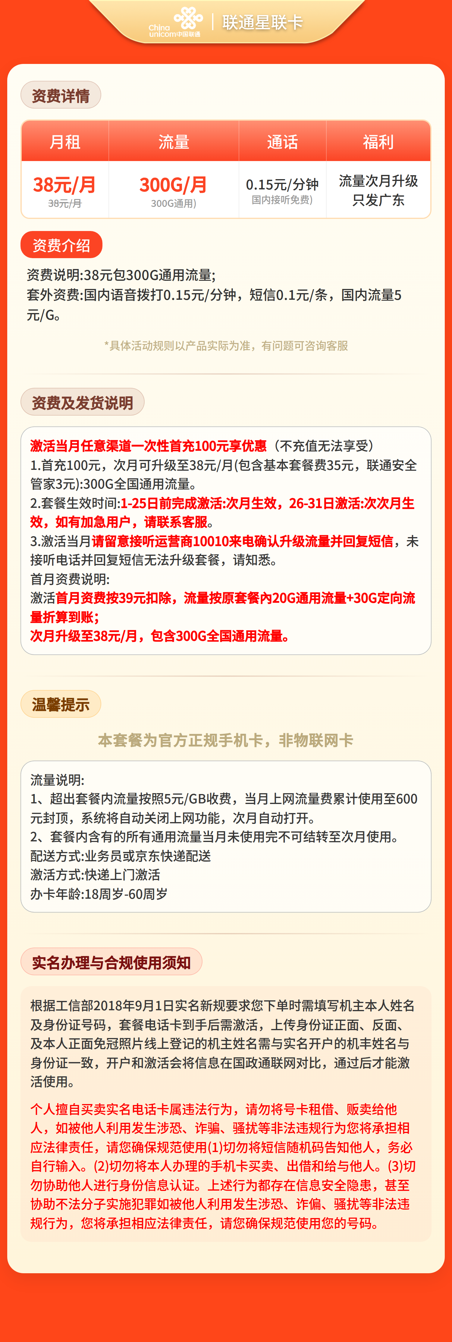 联通星联卡38元300G流量+0.15/分钟【只发广东】