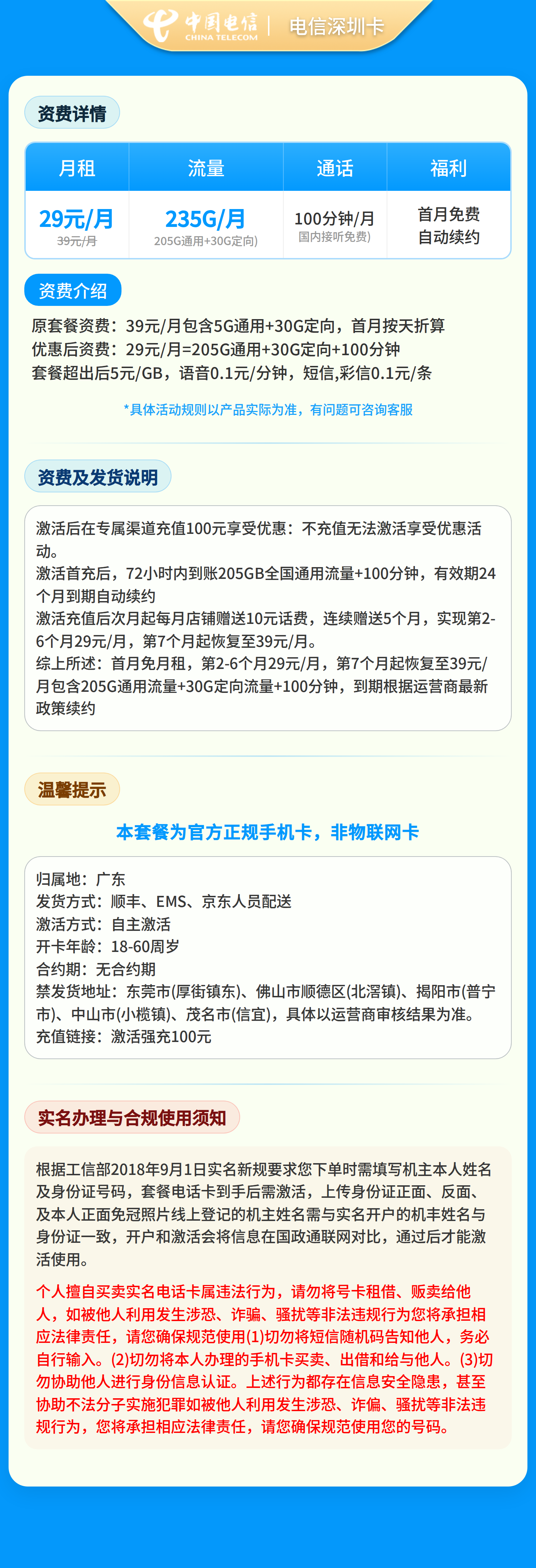 电信深深卡29元235G+100分钟【只发广东】
