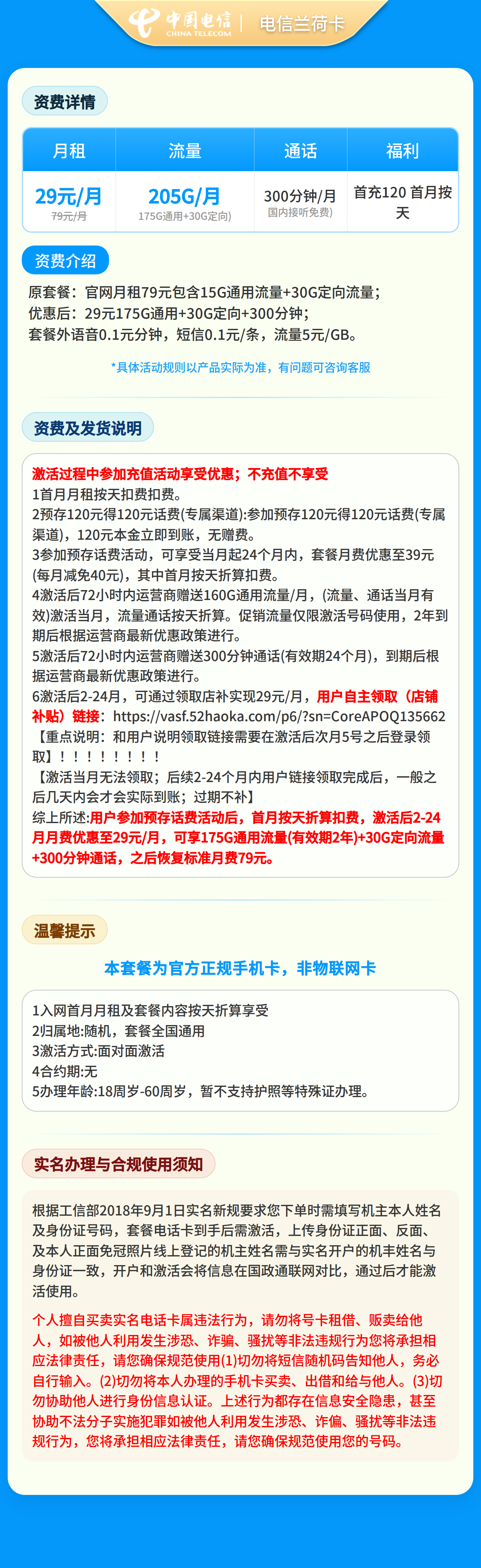 GY浙江电信兰荷卡29元205G+300分钟【只发浙江】2年29