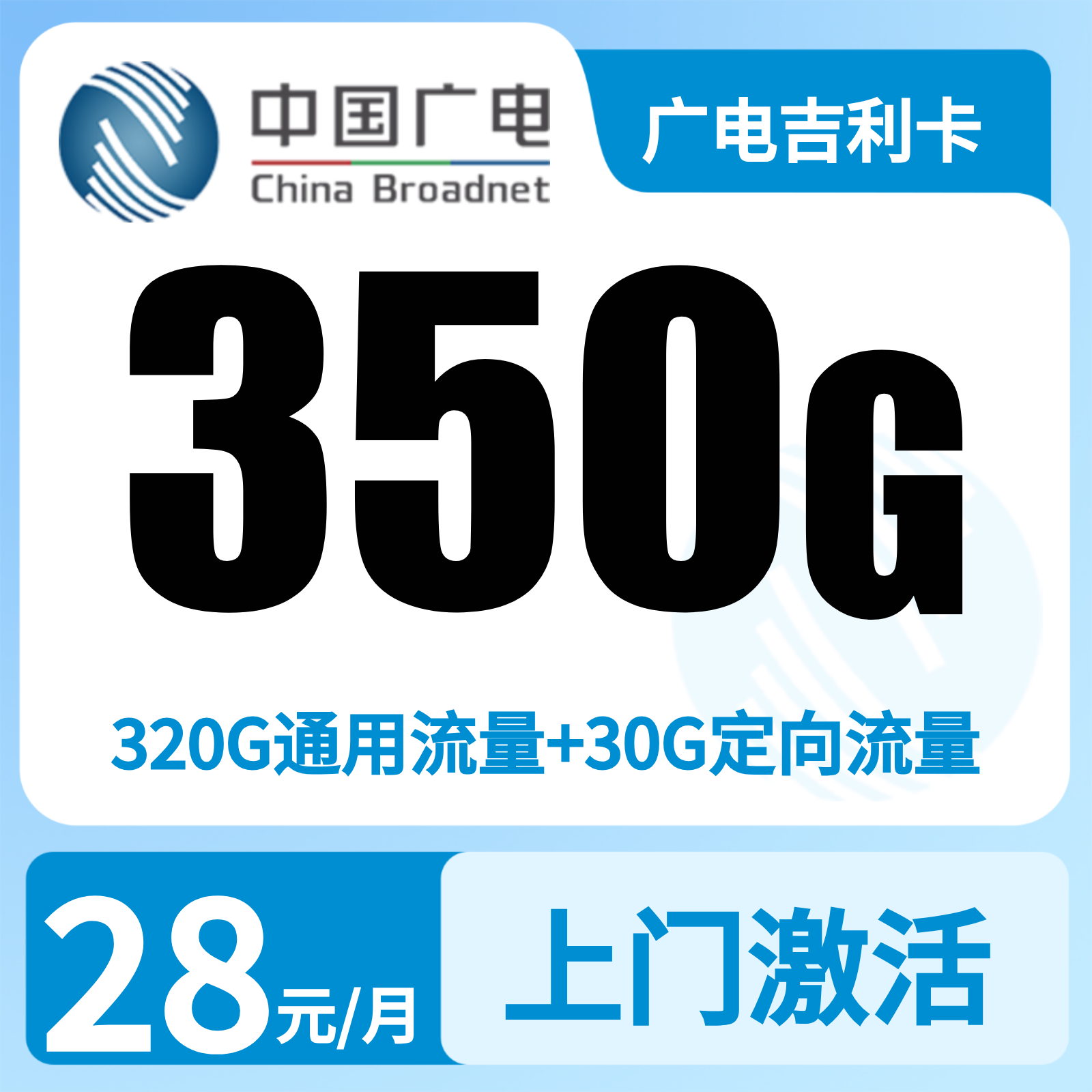 GY广电吉利卡28元350G+200分【只发浙江】