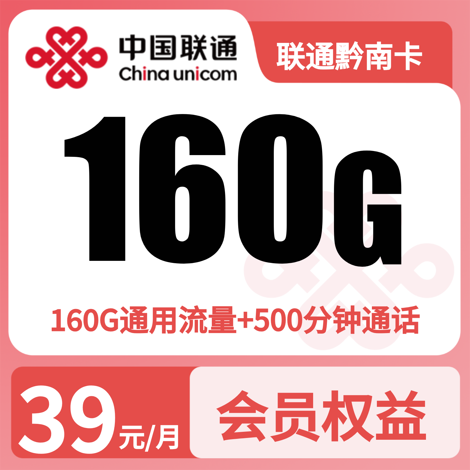 联通黔南卡39元160G+500分钟+会员【只发贵州】