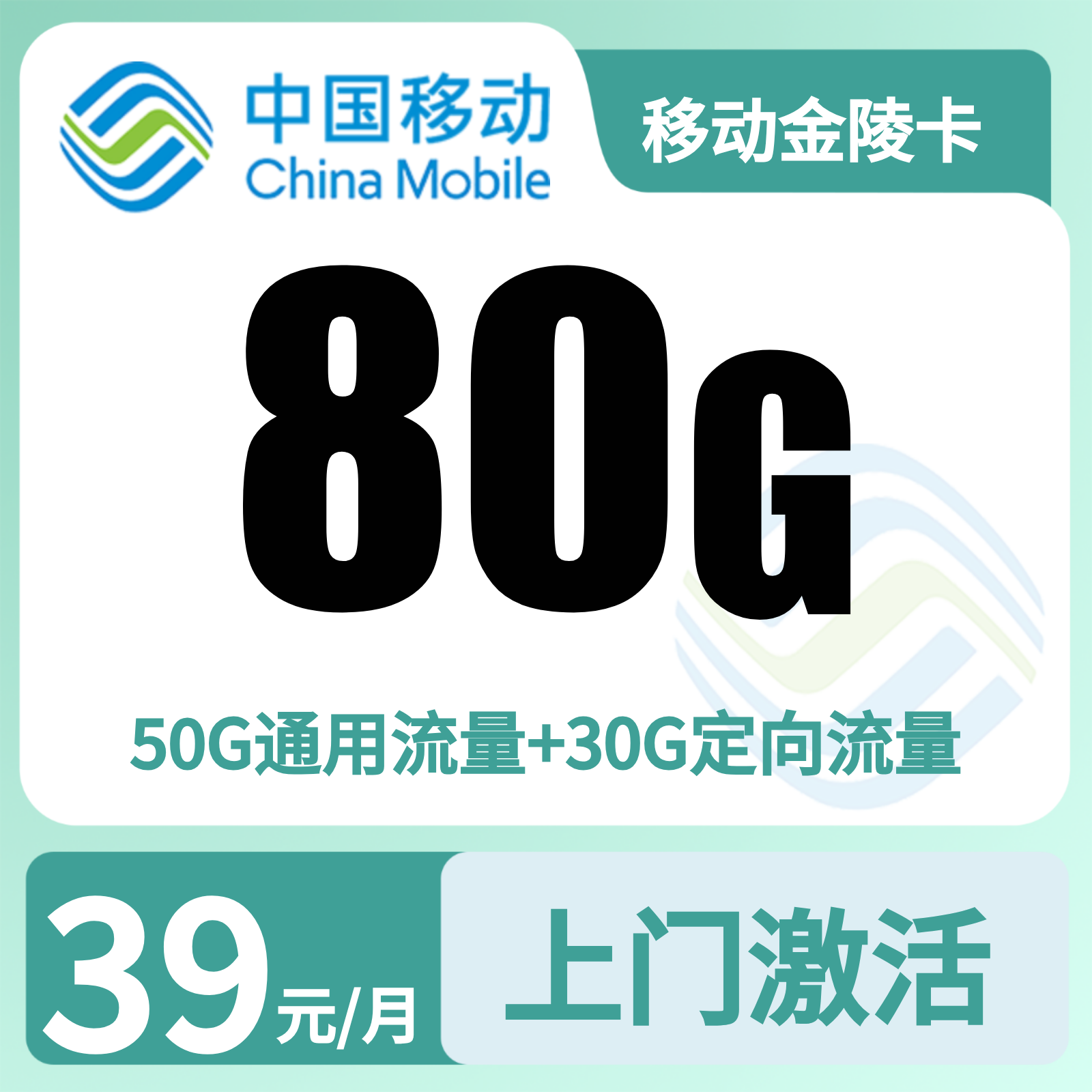 移动金陵卡39元80G+100分钟【只发江苏南京】