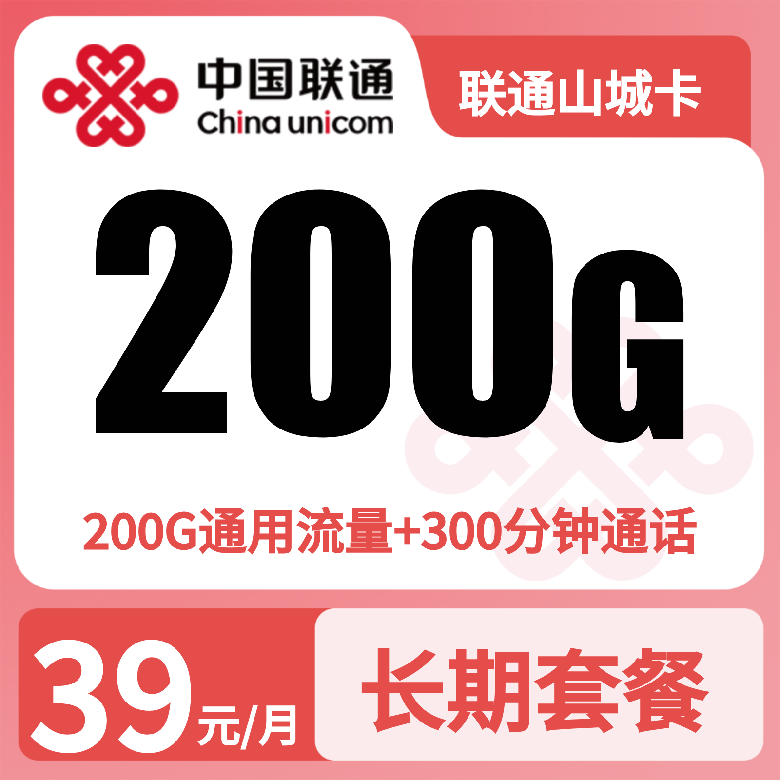 联通山城卡39元200G+300分钟【只发重庆】