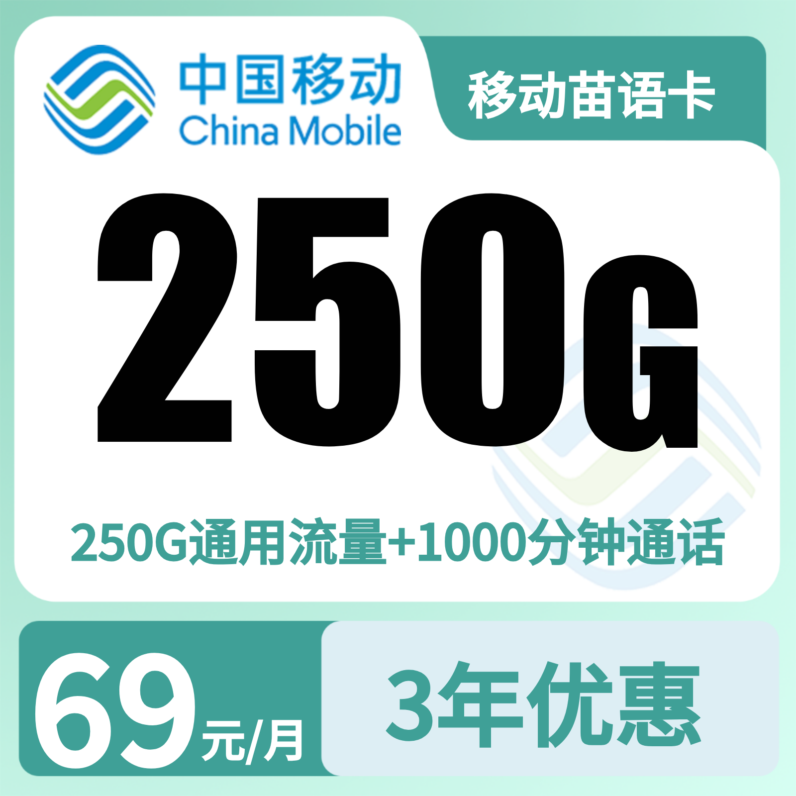 移动苗语卡69元250G+1000分钟【只发贵州】