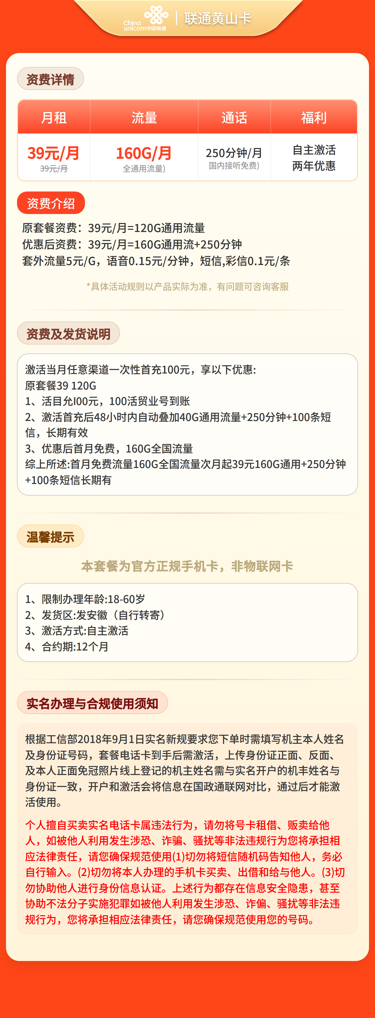 联通黄山卡39元160G流量+250分钟＋100条短信