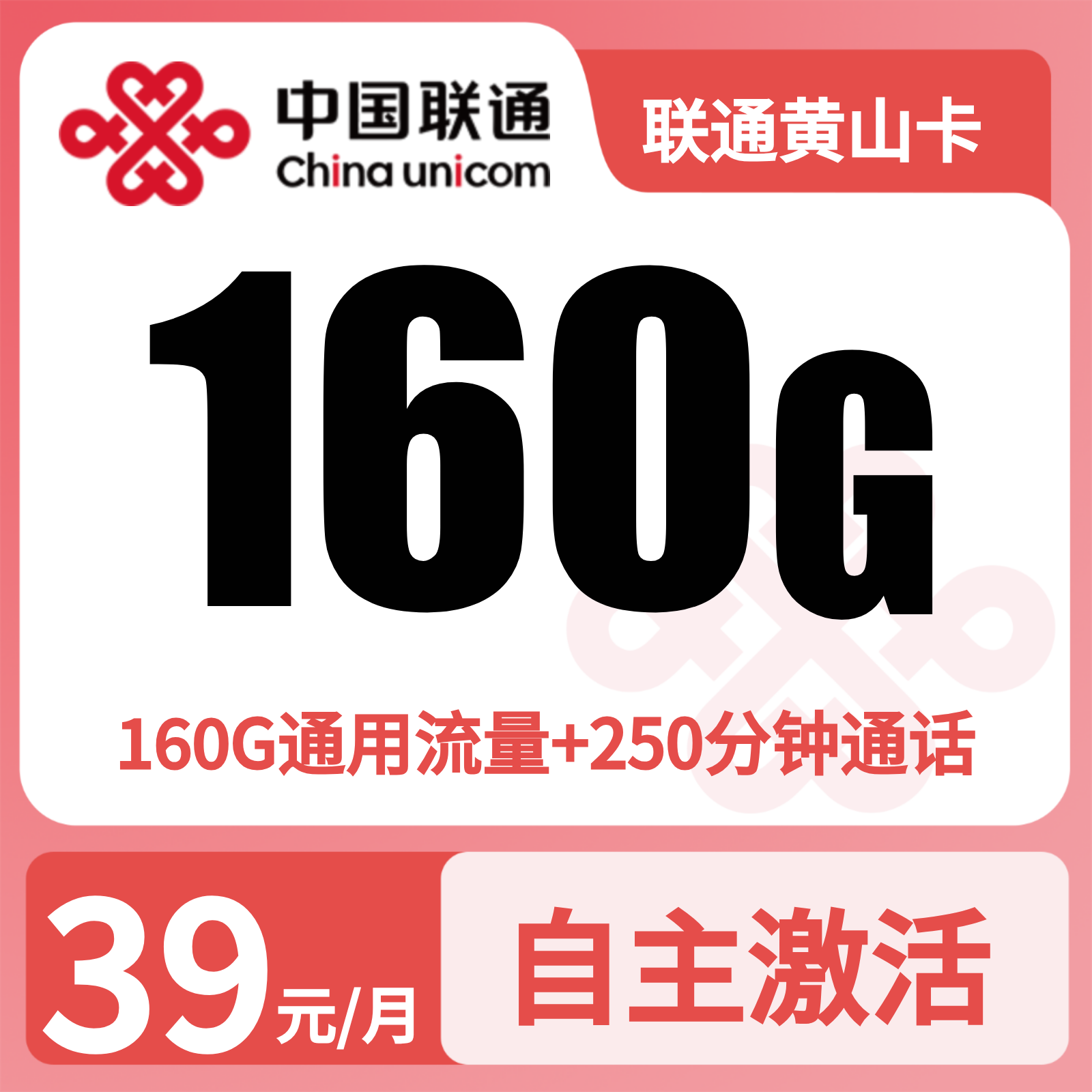 联通黄山卡39元160G流量+250分钟＋100条短信