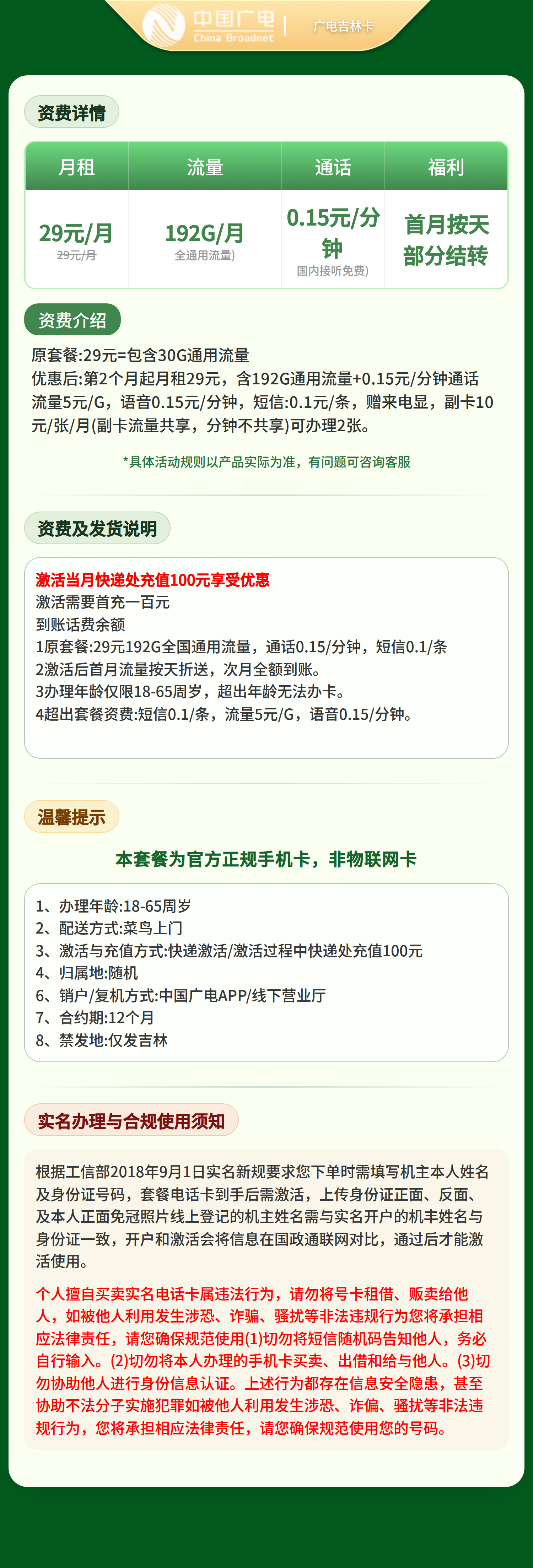 GY广电吉林卡29元192G【只发吉林】