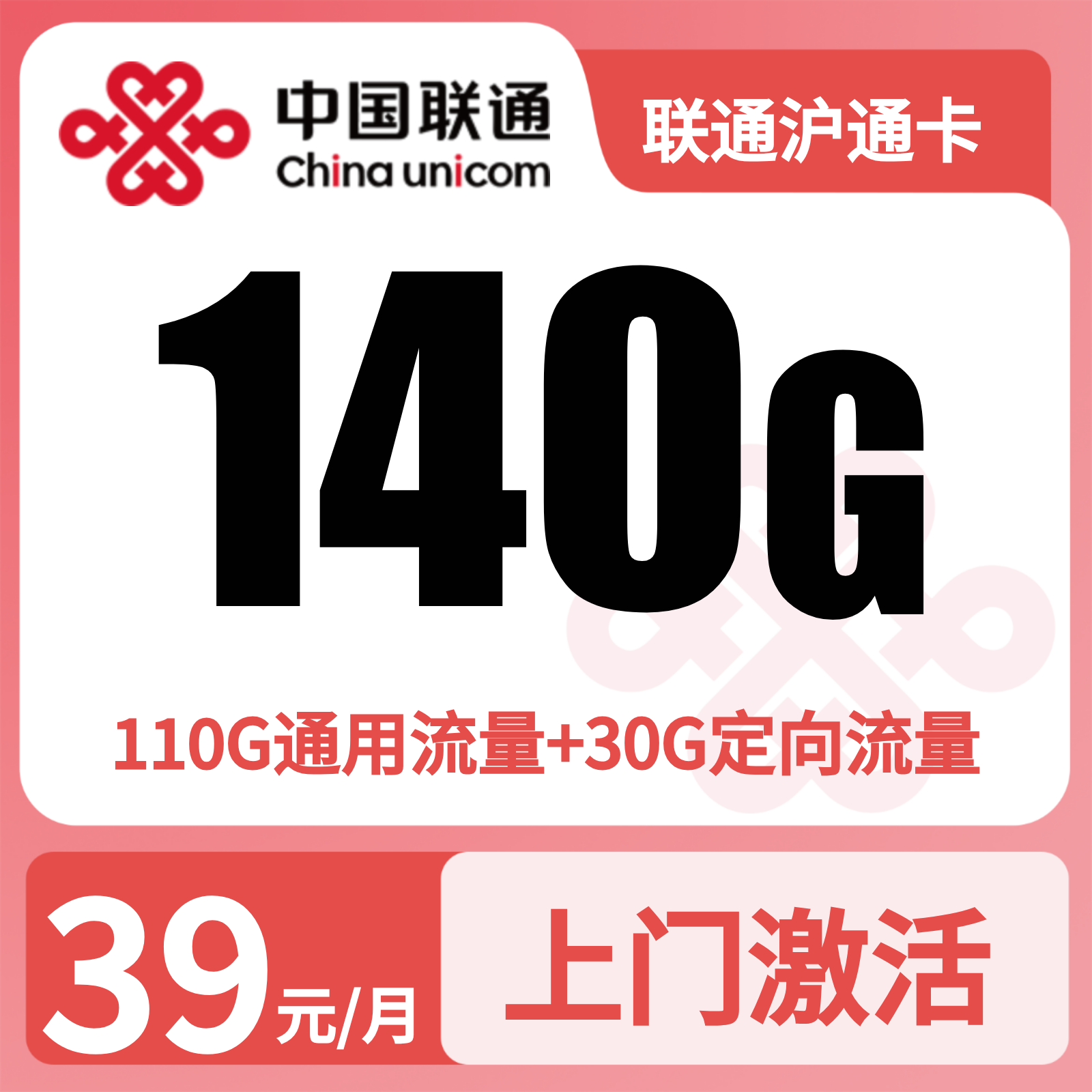 联通沪通卡39元140G+100分钟【只发SH】