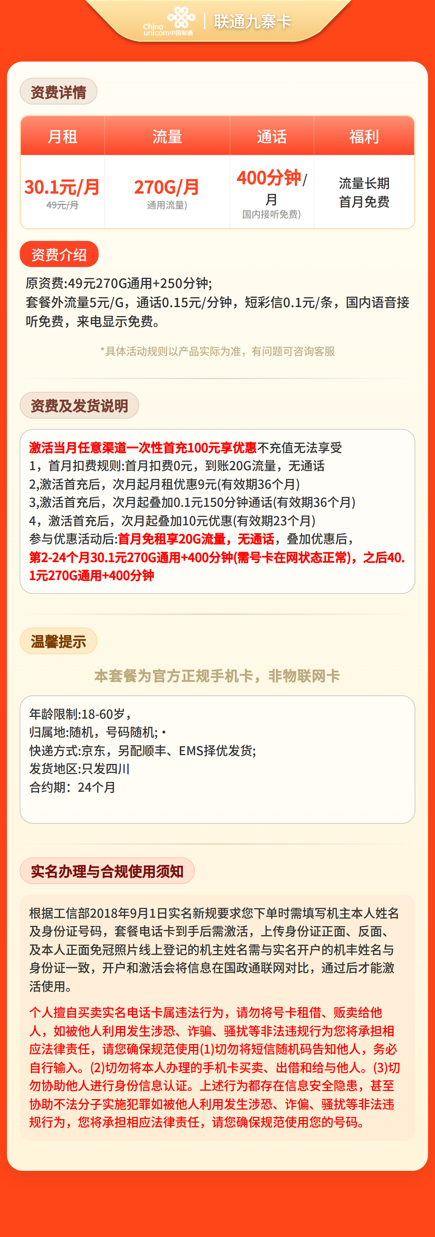 联通九寨卡30.1元270G+400分钟【仅发四川】