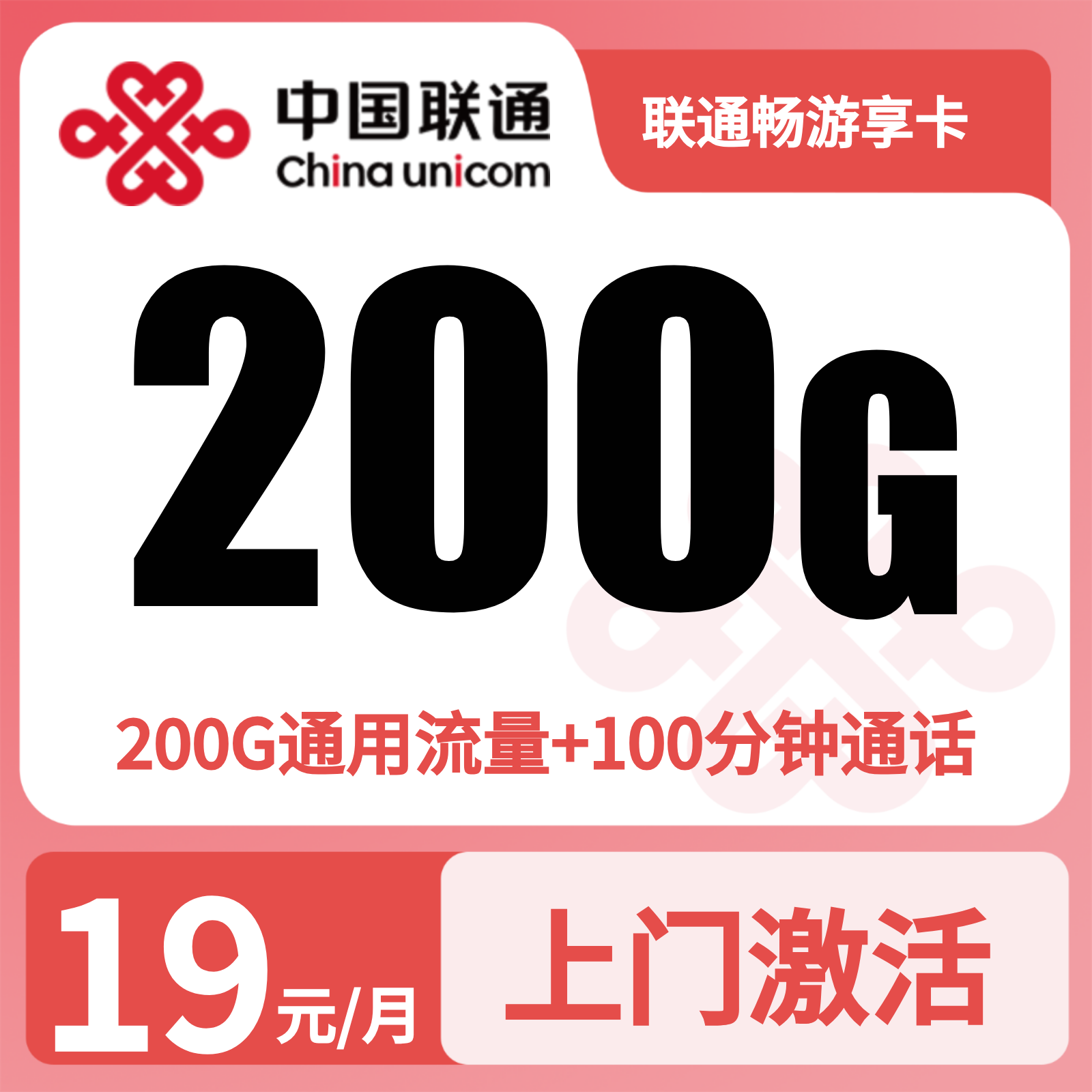 联通畅享卡19元200G+100分钟【只发浙江】