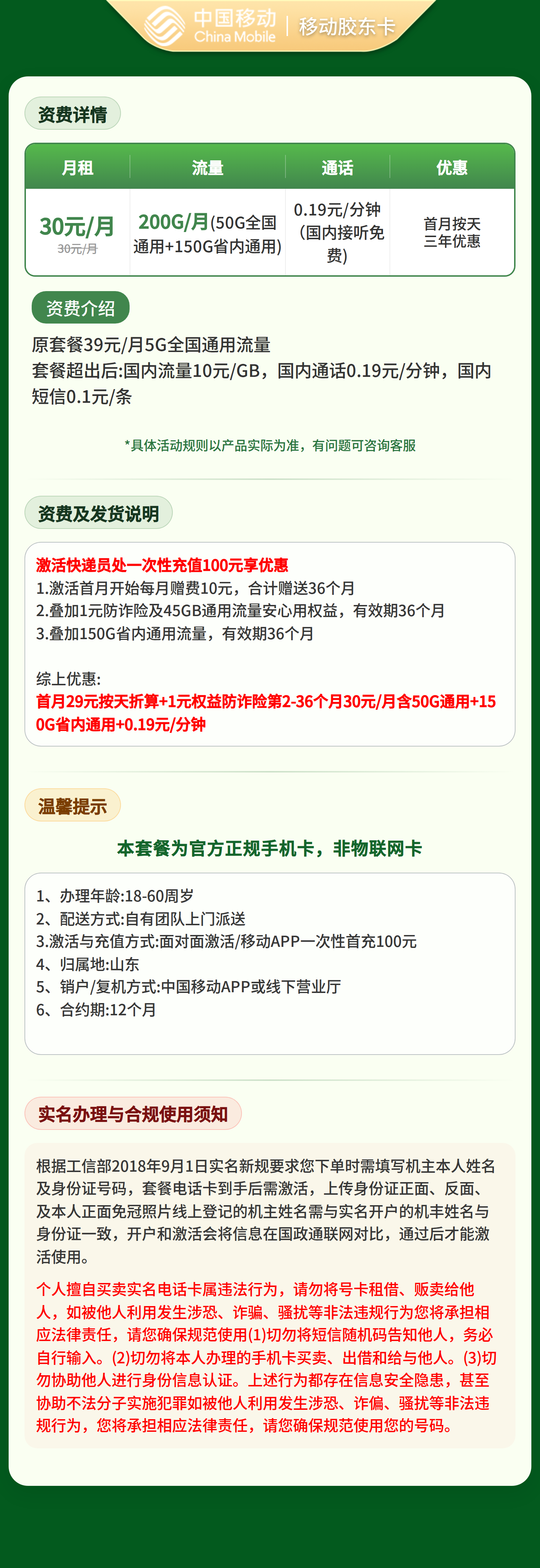 GY移动胶东卡30元200G+0.19元/分钟【只发山东】