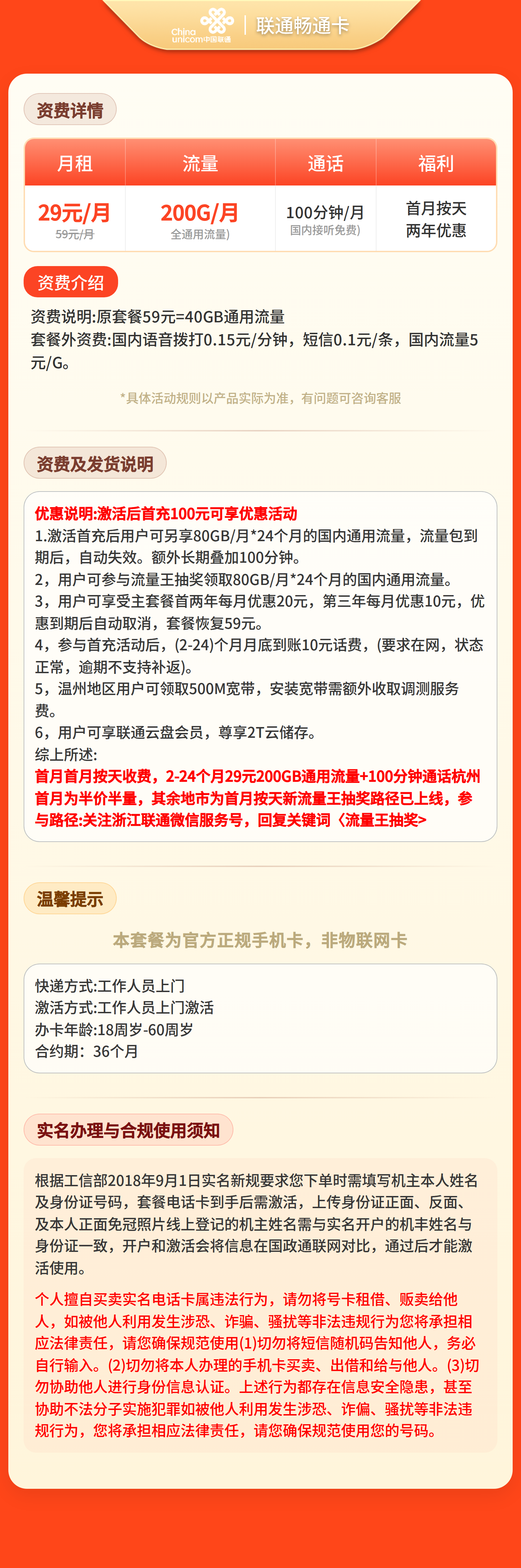 联通畅通卡29元200G+100分钟【只发浙江】