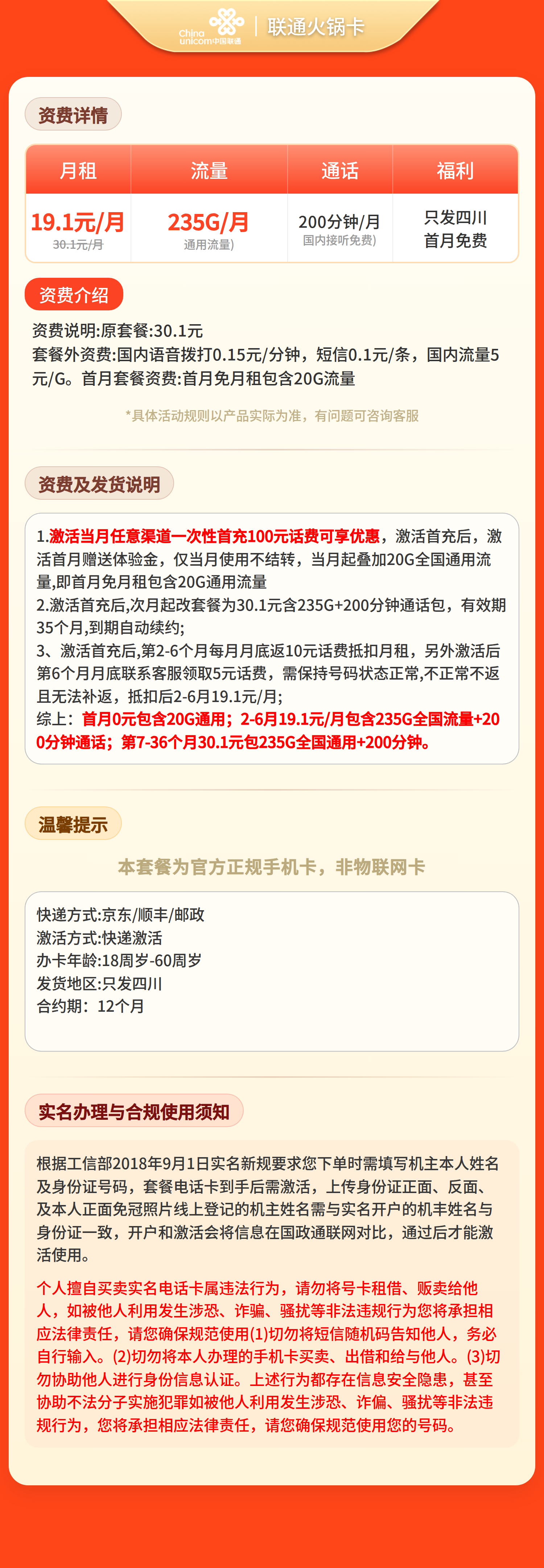 联通火锅卡19.1元235G+200分钟【仅发四川】