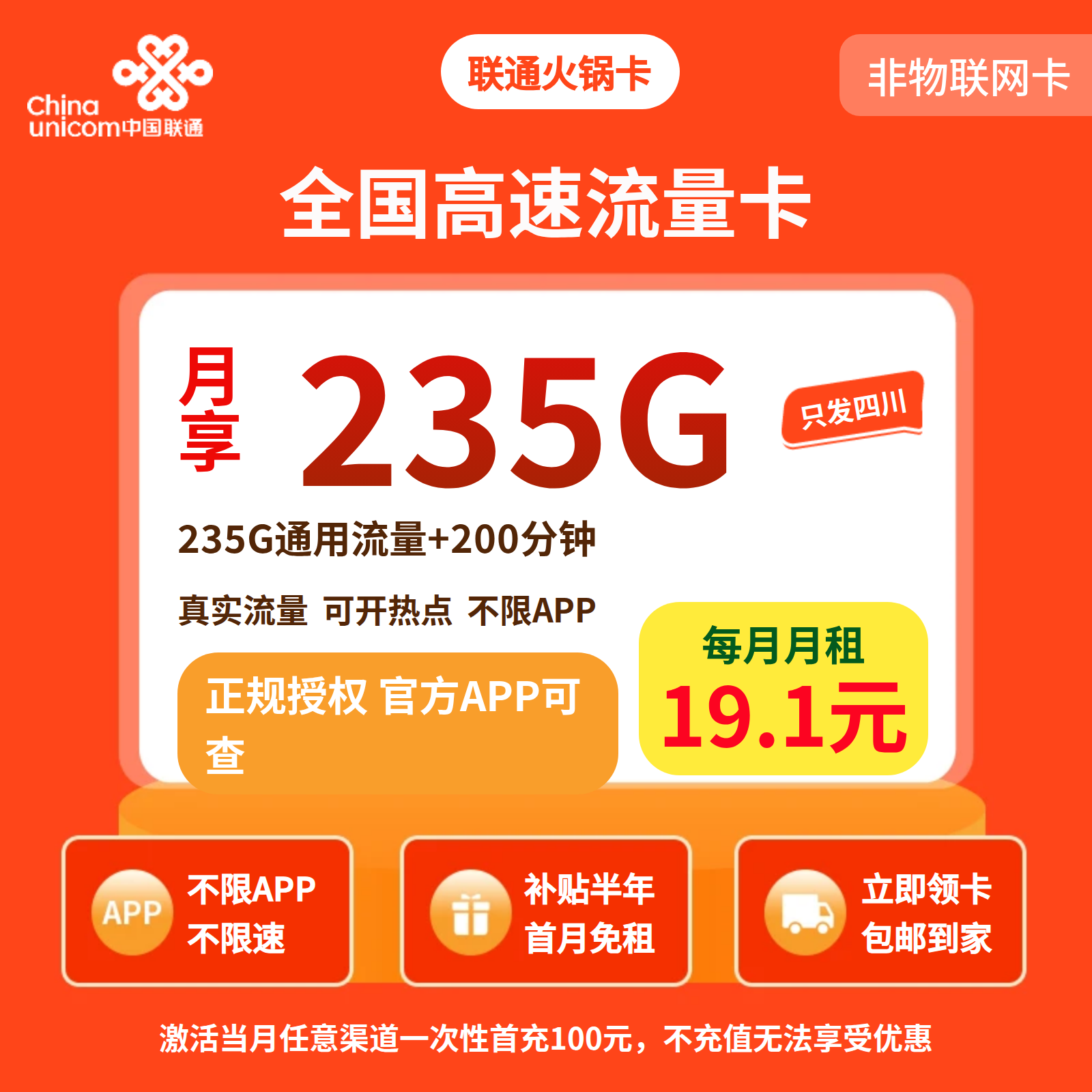 联通火锅卡19.1元235G+200分钟【仅发四川】
