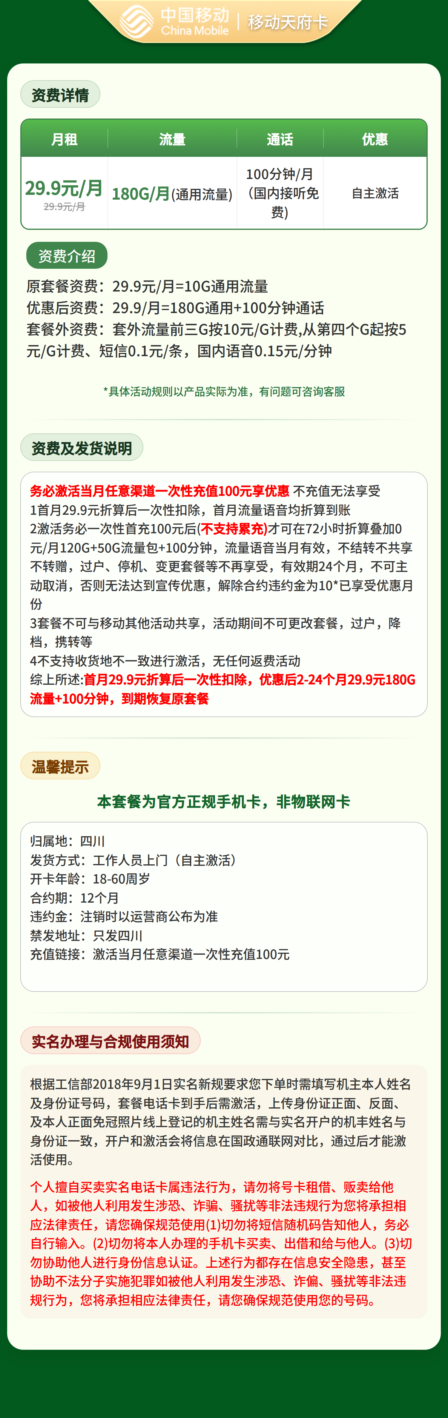 移动天府卡29.9元180G+100分钟【只发四川】三证下单