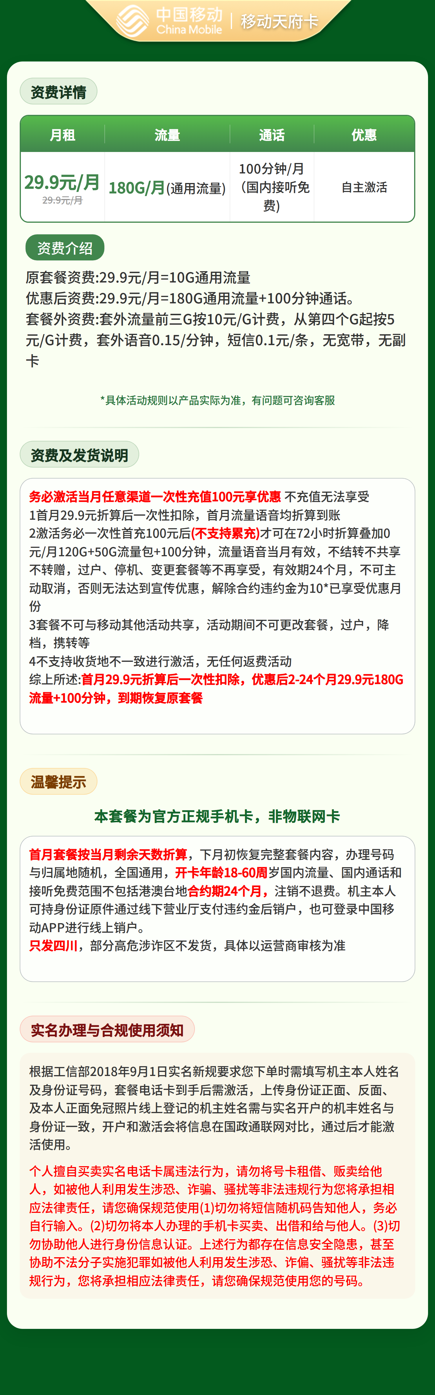 GY移动天府卡29.9元180G+100分钟【只发四川】三证下单