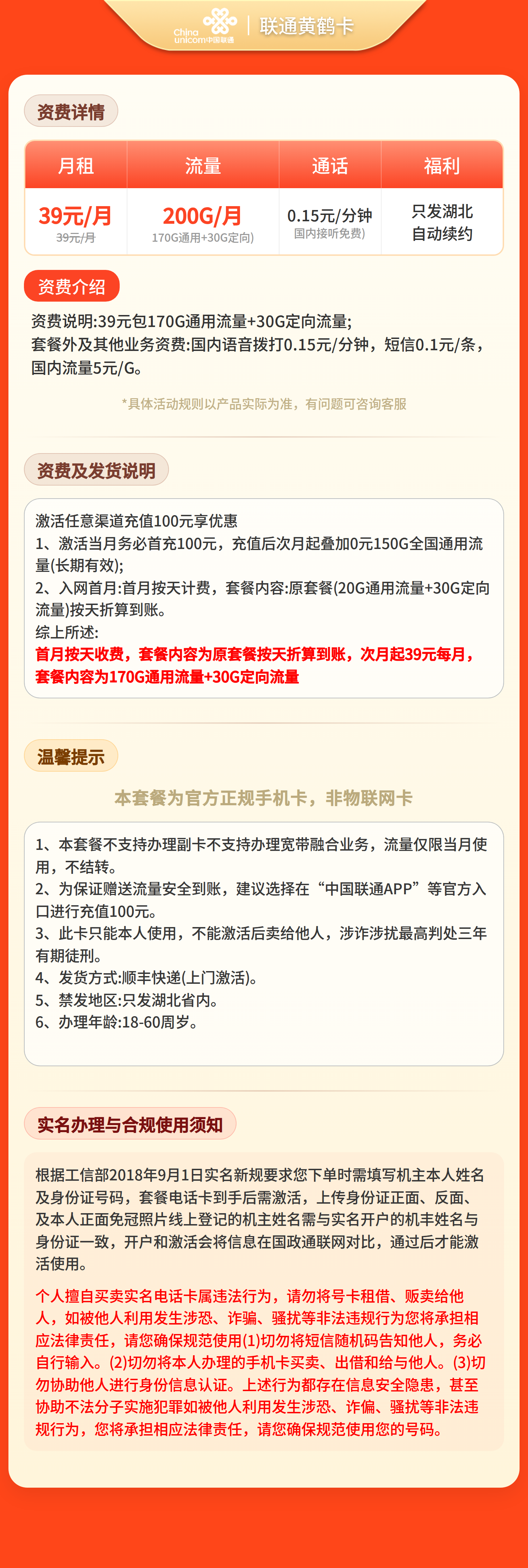 GY联通黄鹤卡39元200G+0.15元/分钟【仅发湖北】