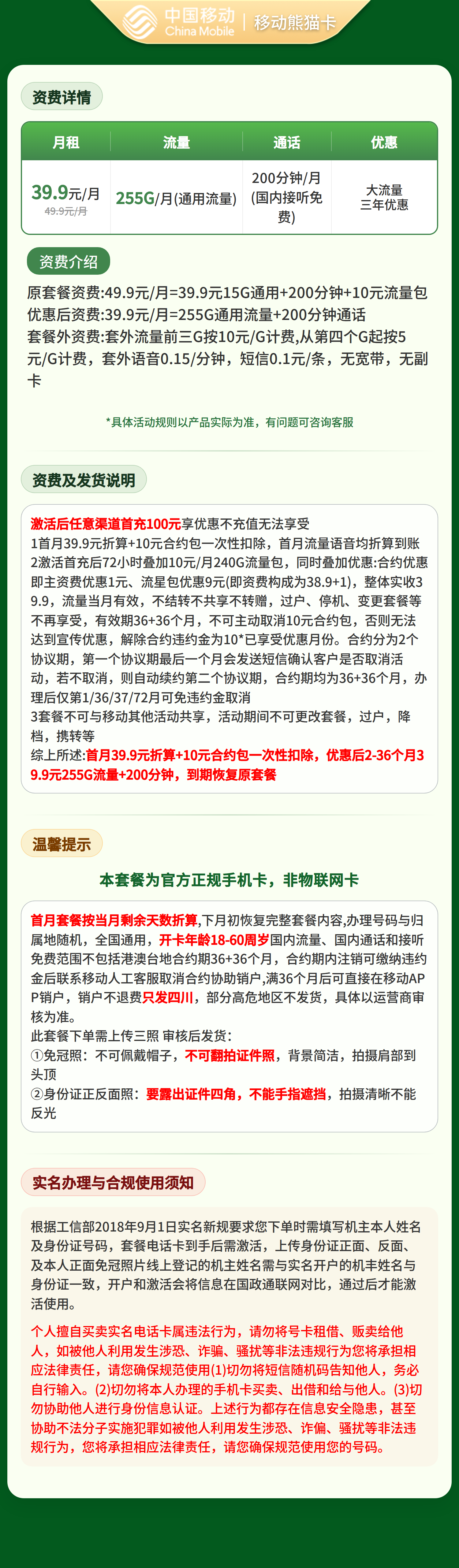 移动熊猫卡39.9元255G+200分钟【仅发四川】三证下单