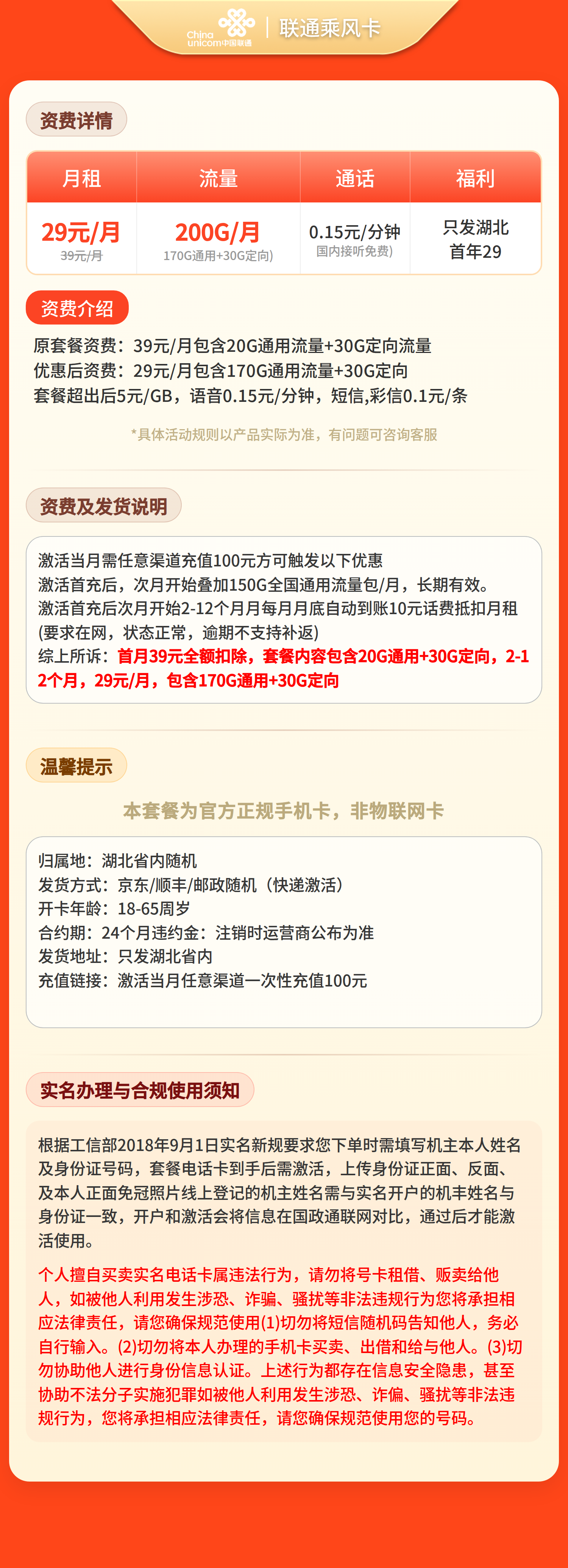 联通乘风卡29元200G+0.15元/分钟【仅发湖北】