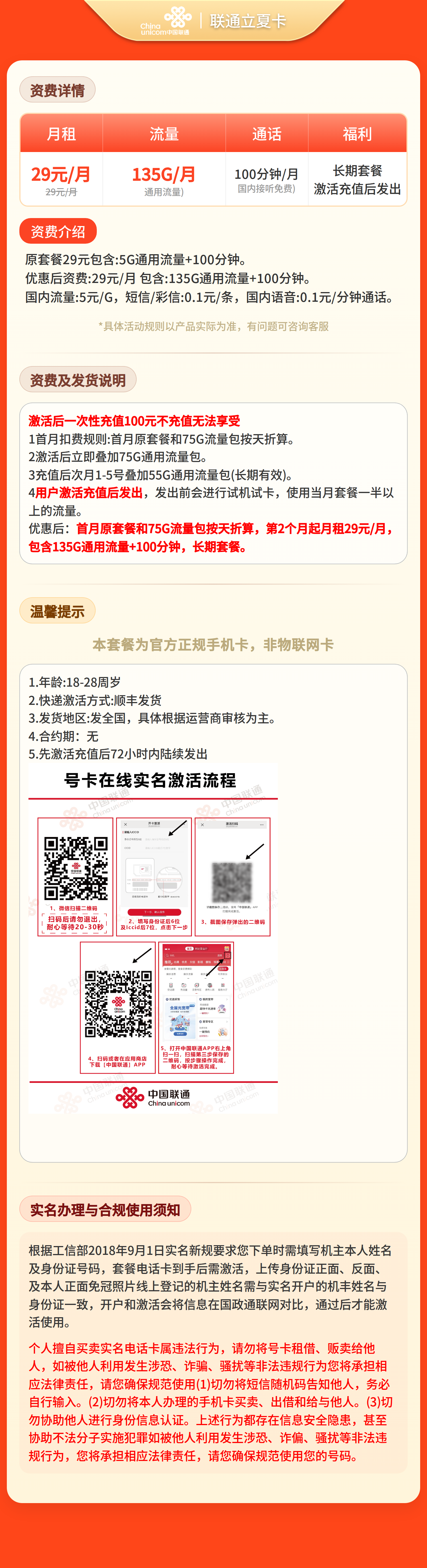 联通知夏29元135G+100分钟【发全国】先激活充值后发货