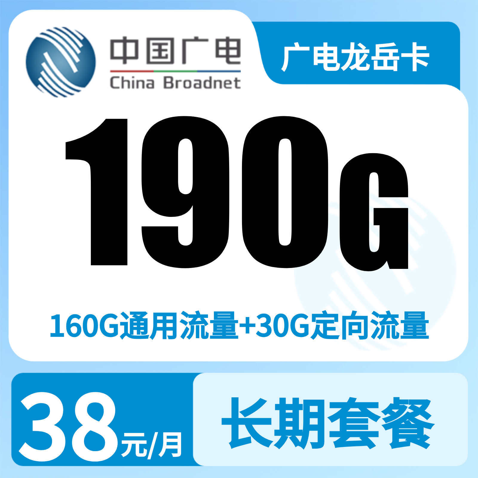 广电龙岳卡38元190G+300分钟【只发黑龙江】