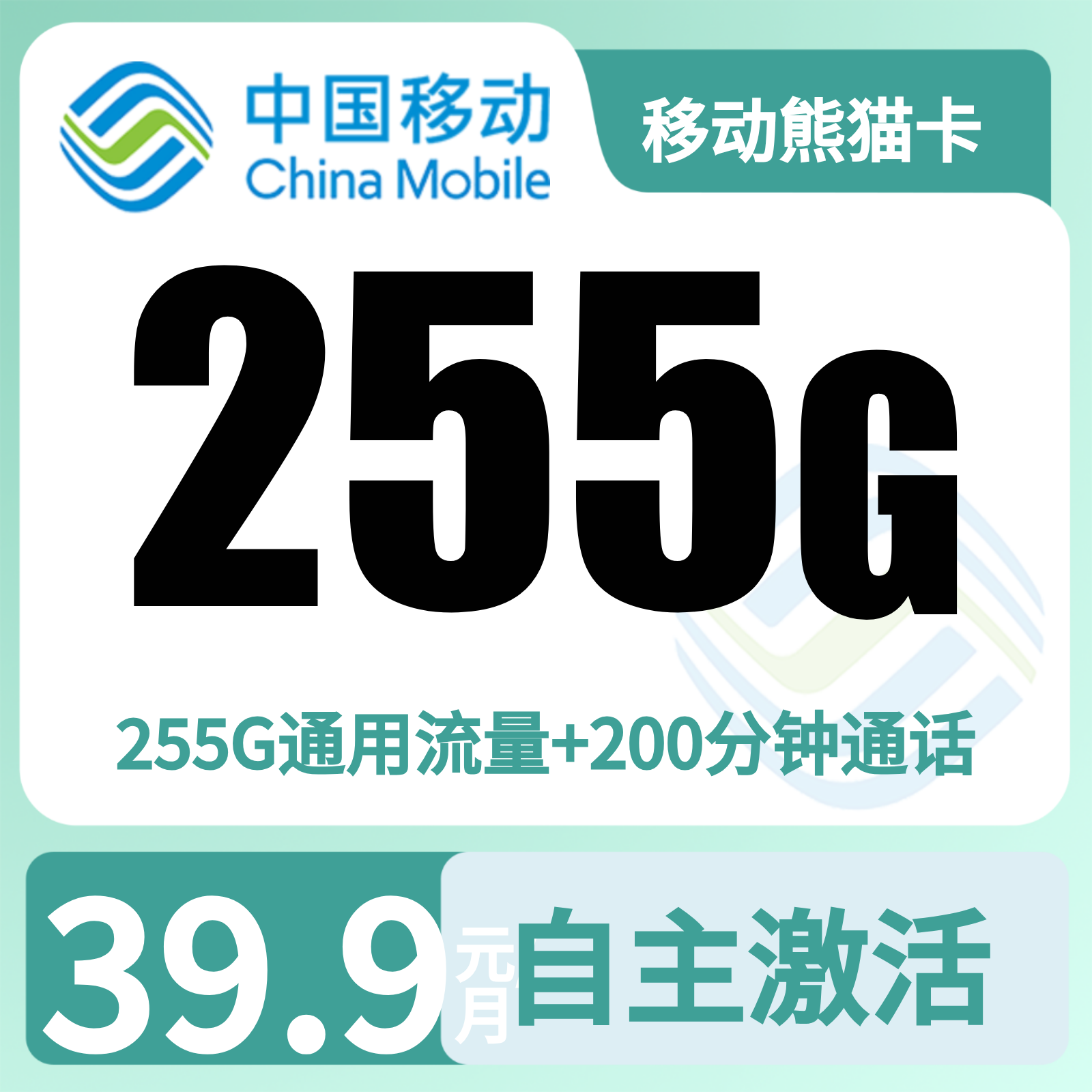 移动熊猫卡39.9元255G+200分钟【仅发四川成都】