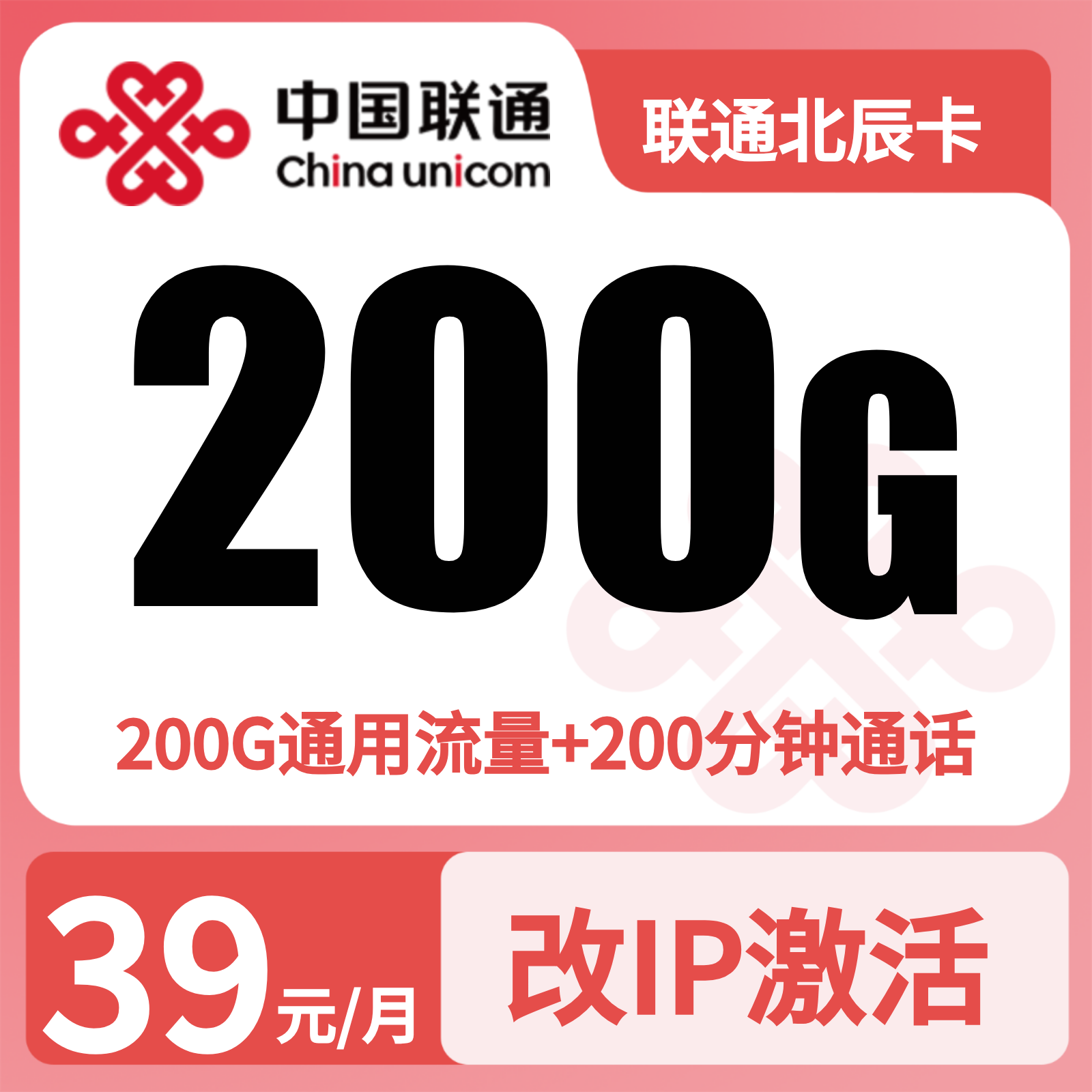 联通北辰卡39元200G+200分钟【发全国】先激活充值后发货