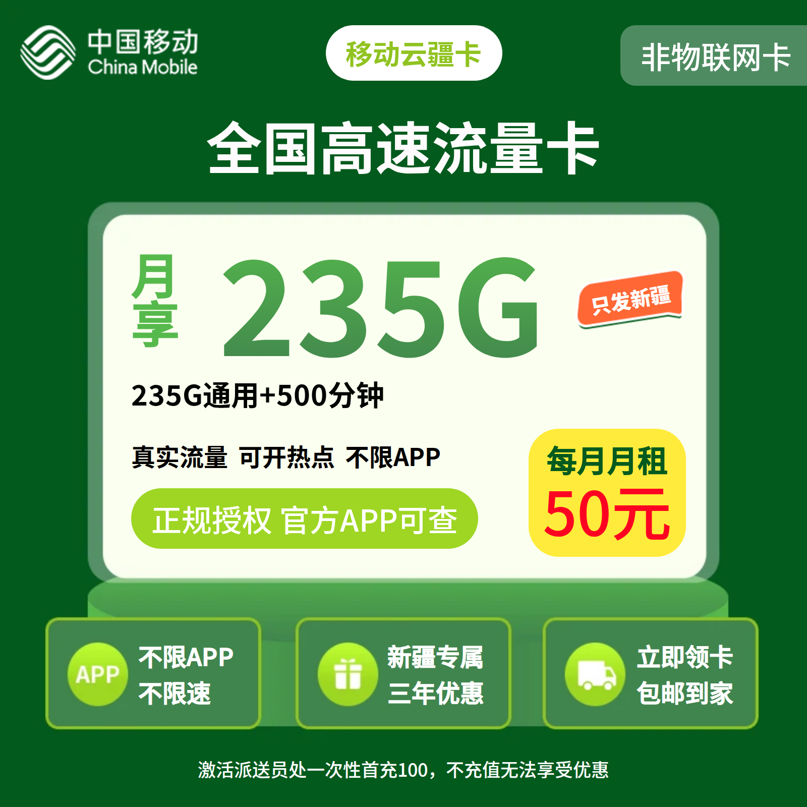 移动云疆卡50元235G+500分钟【只发新疆】