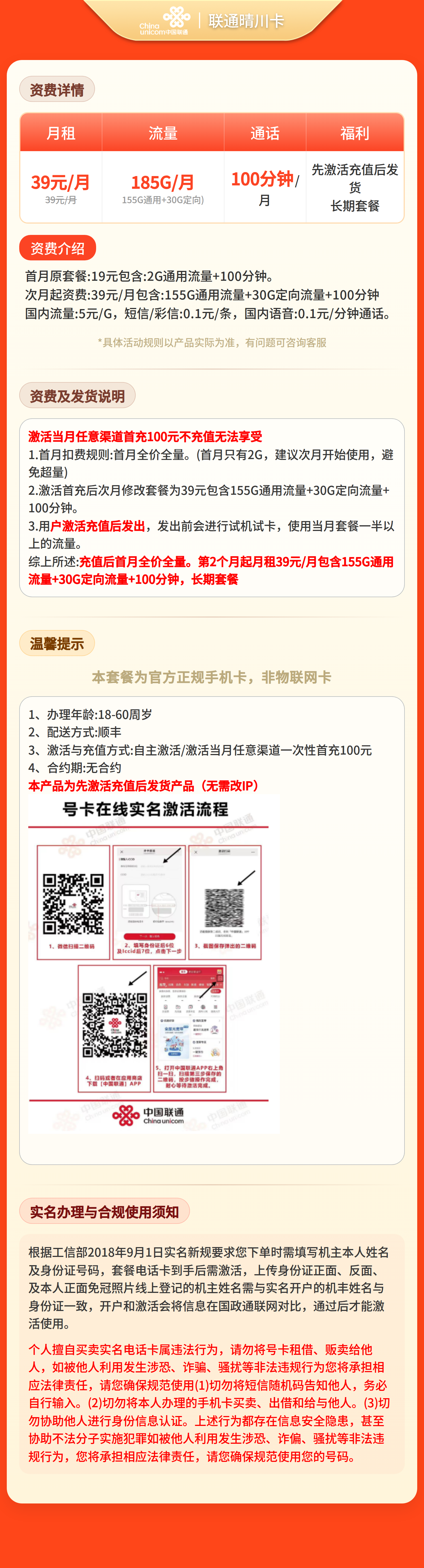 联通晴川卡39元185G+100分钟【发全国】先激活充值后发货