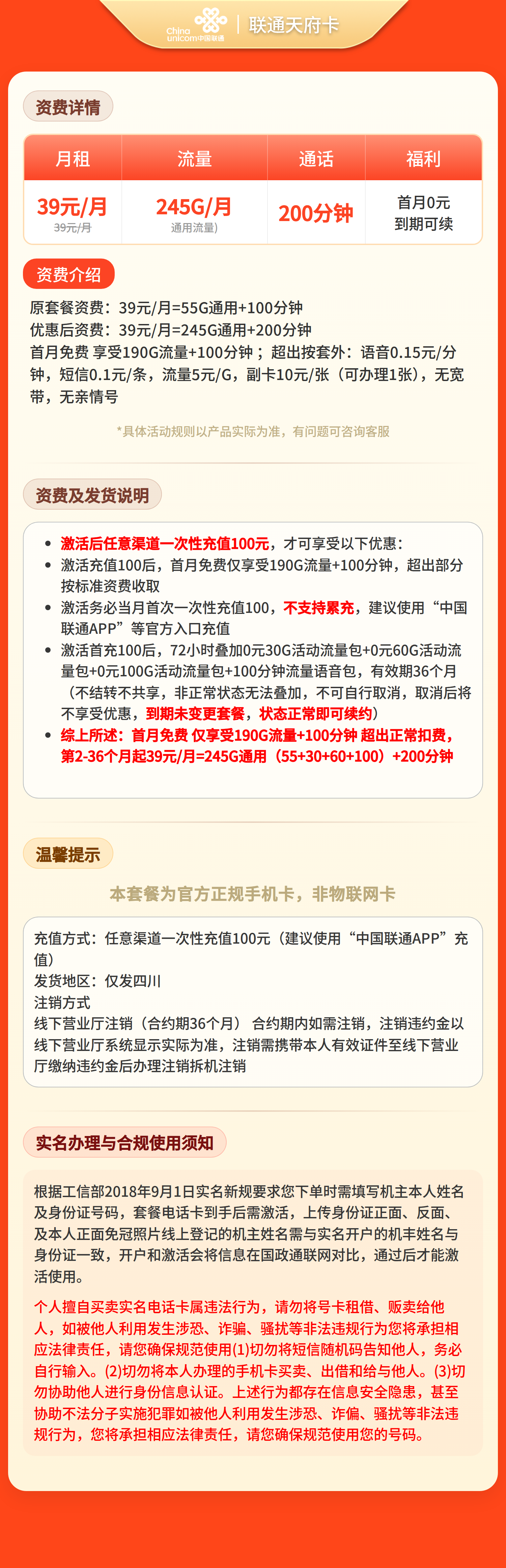 联通天府卡39元245G流量+200分钟【只发四川】
