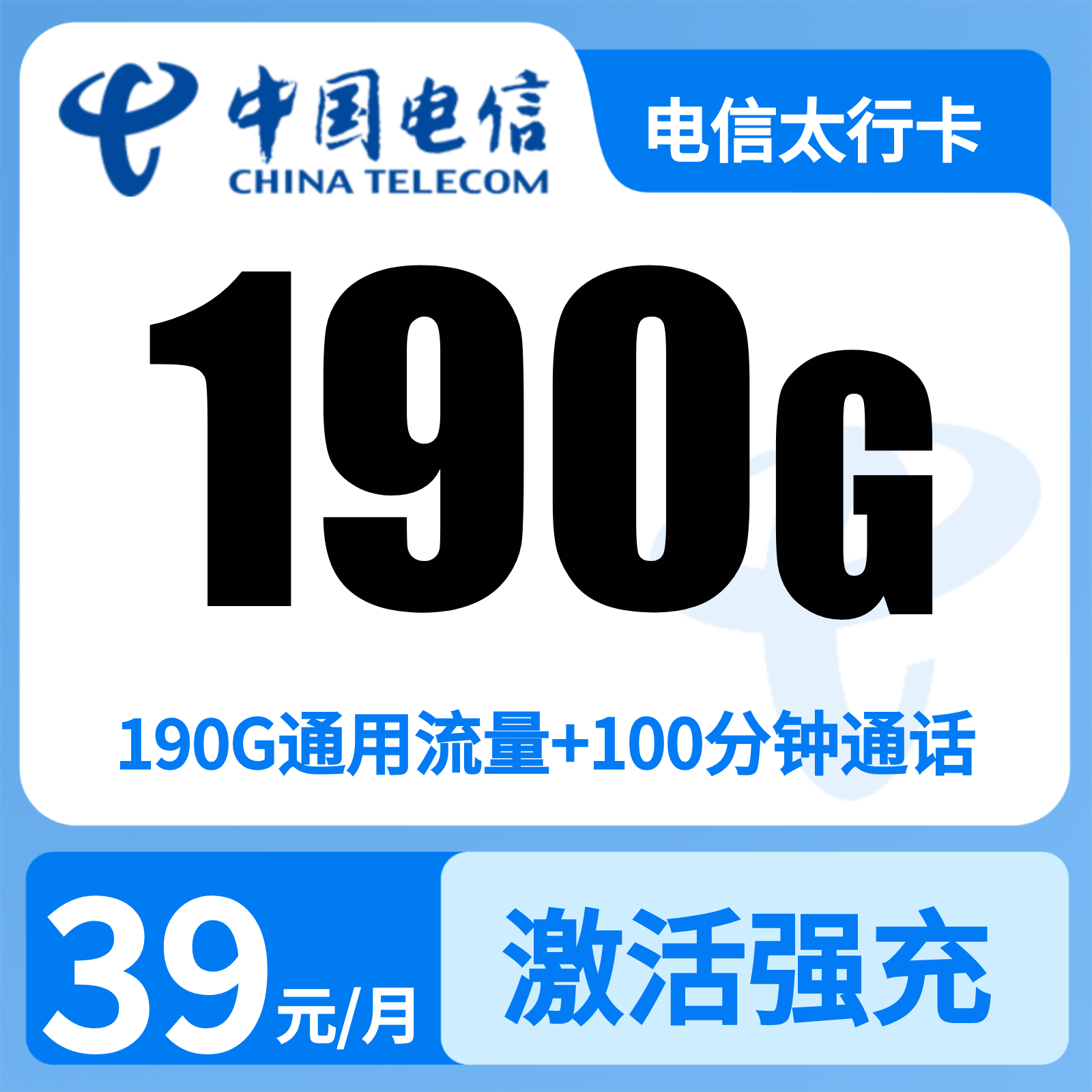 电信太行卡39元190G+100分钟【发全国】先激活充值后发货