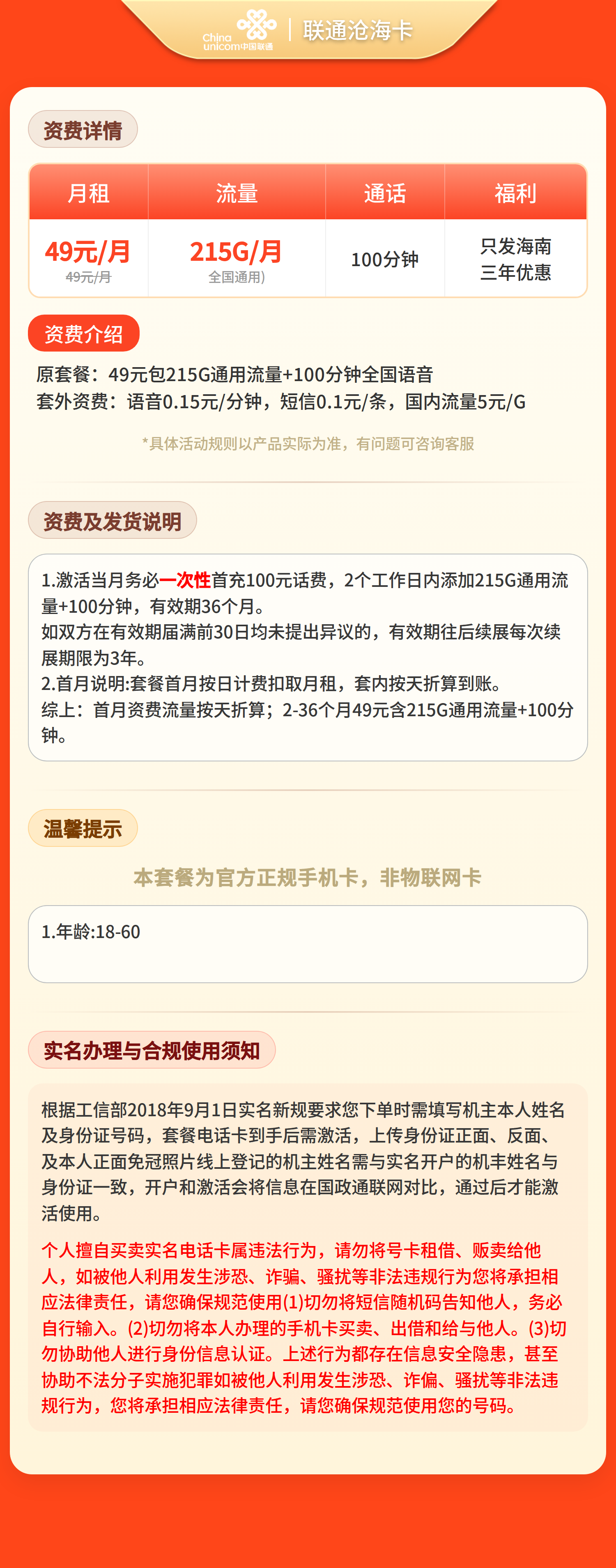 联通沧海卡49元/月215G+100分钟【仅发海南】