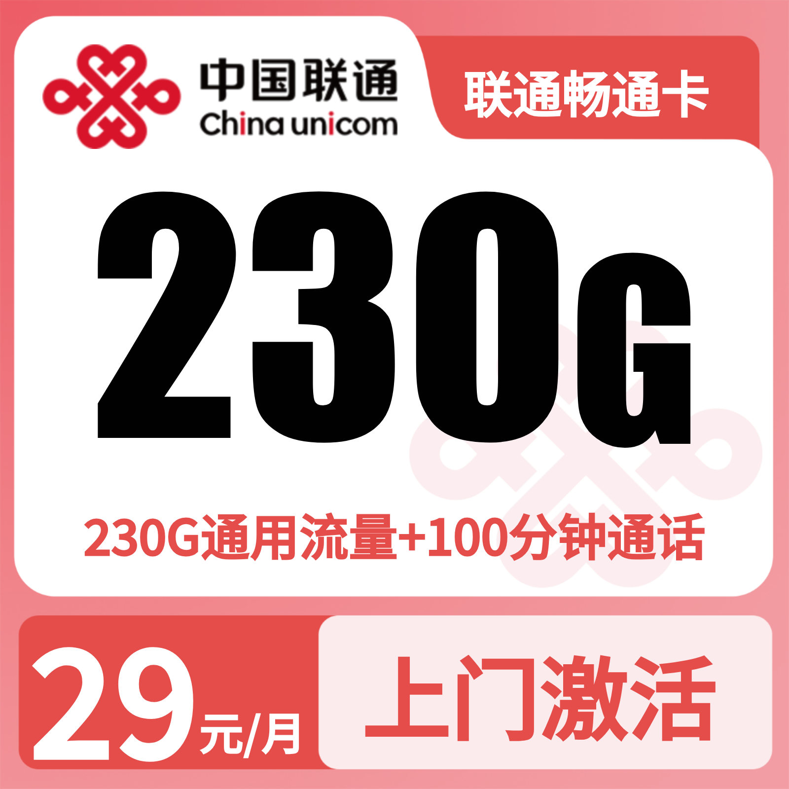 联通畅通卡29元230G+100分钟【只发浙江】