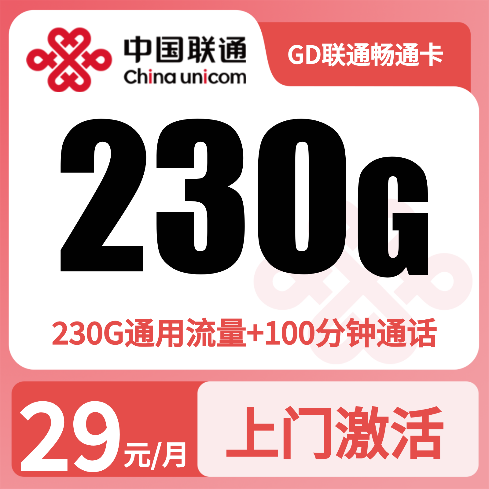 GD联通畅通卡29元230G+100分钟【只发浙江】