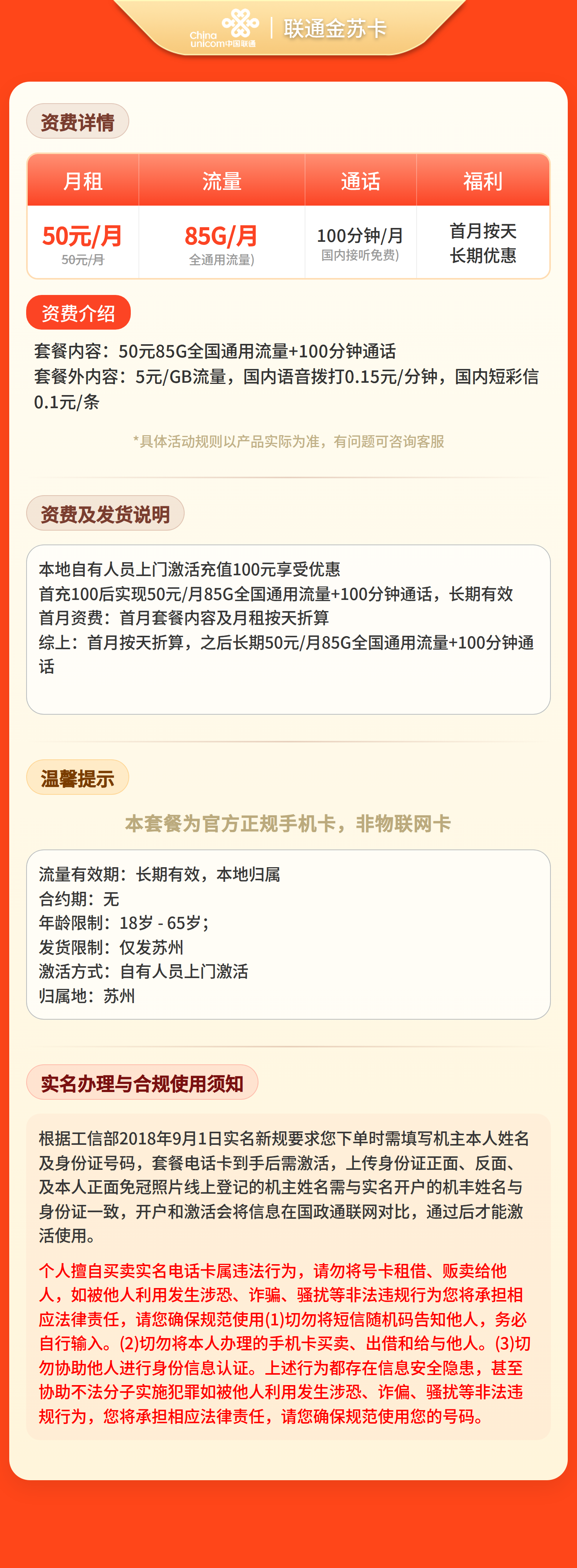 联通金苏卡50元85G+100分钟【只发江苏苏州】