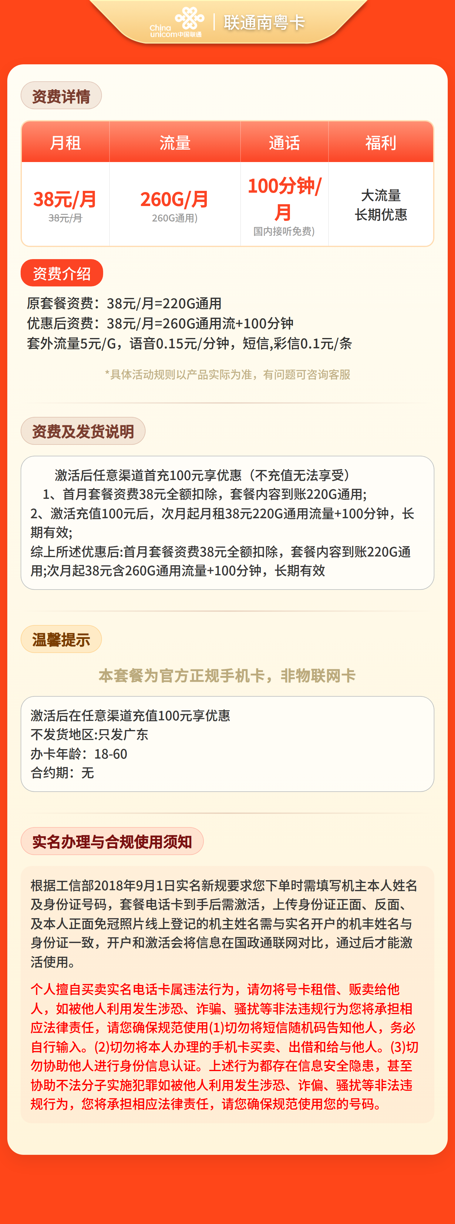 联通南粤卡38元260G流量+100分钟【只发广东】