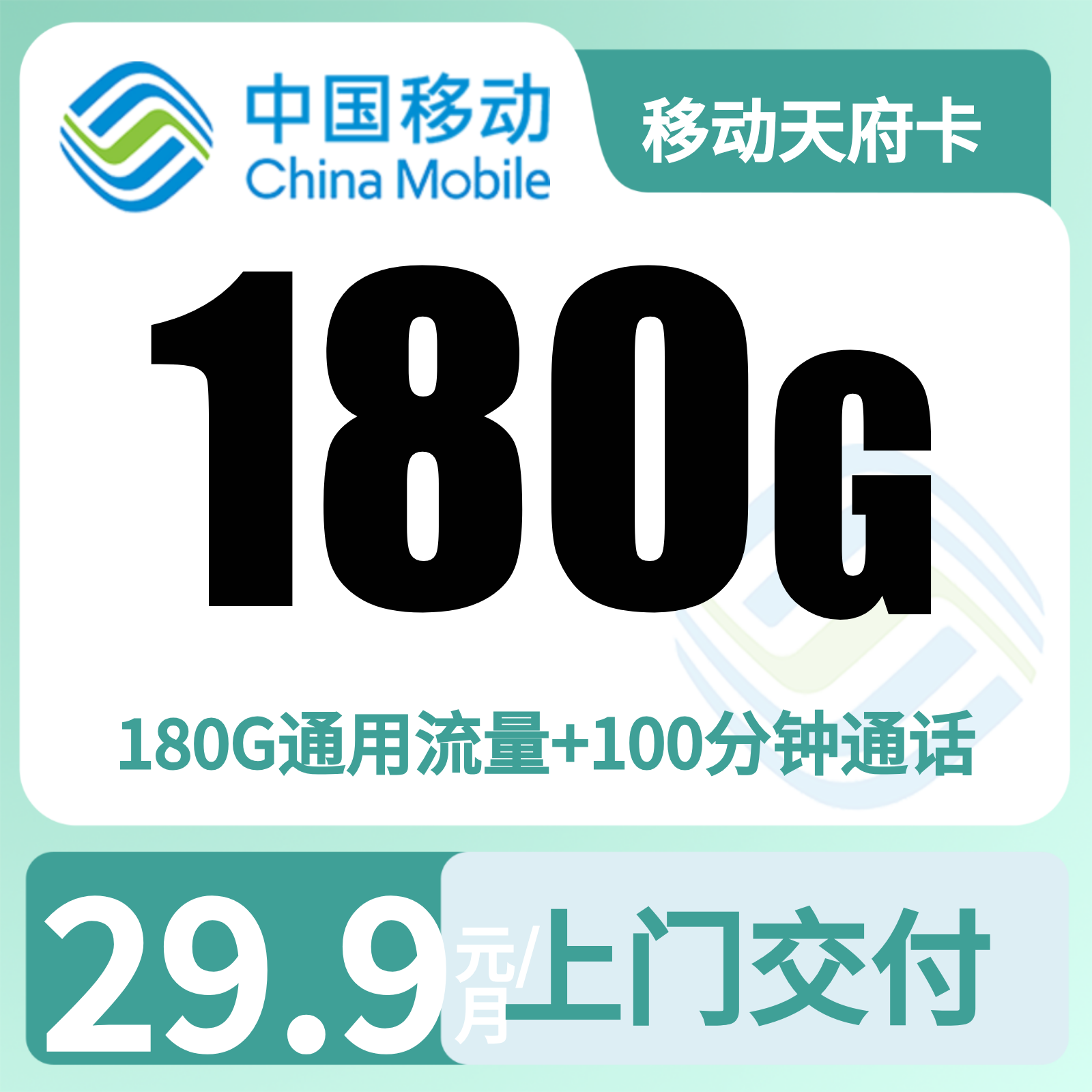 移动天府卡29.9元180G+100分钟【只发四川成都】