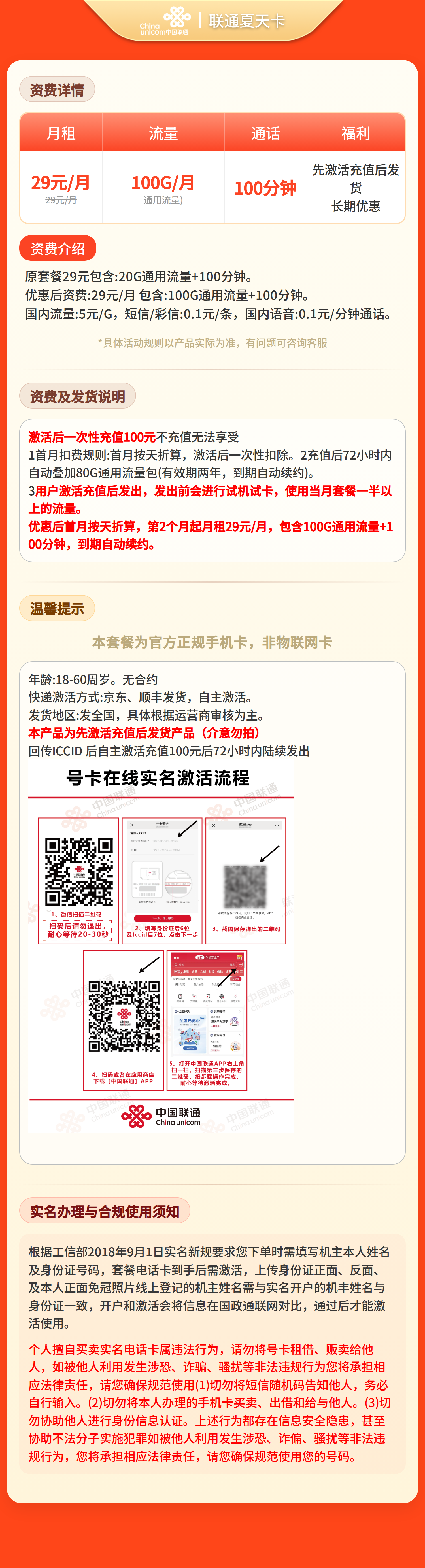 联通夏天卡29元100G+100分钟【发全国】先激活充值后发货