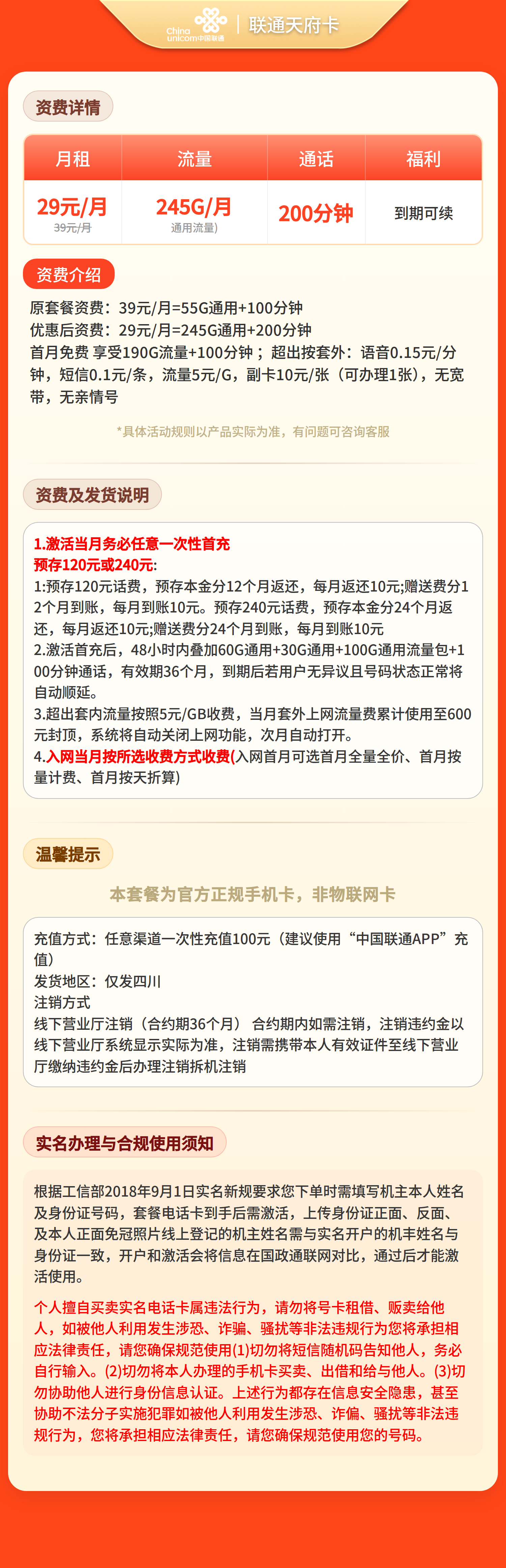 GY联通天府卡29元245G流量+200分钟【只发四川】