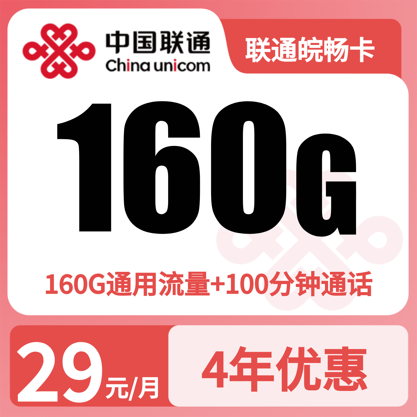 联通皖畅卡29元160G+100分钟【只发安徽】短信上传三证发货