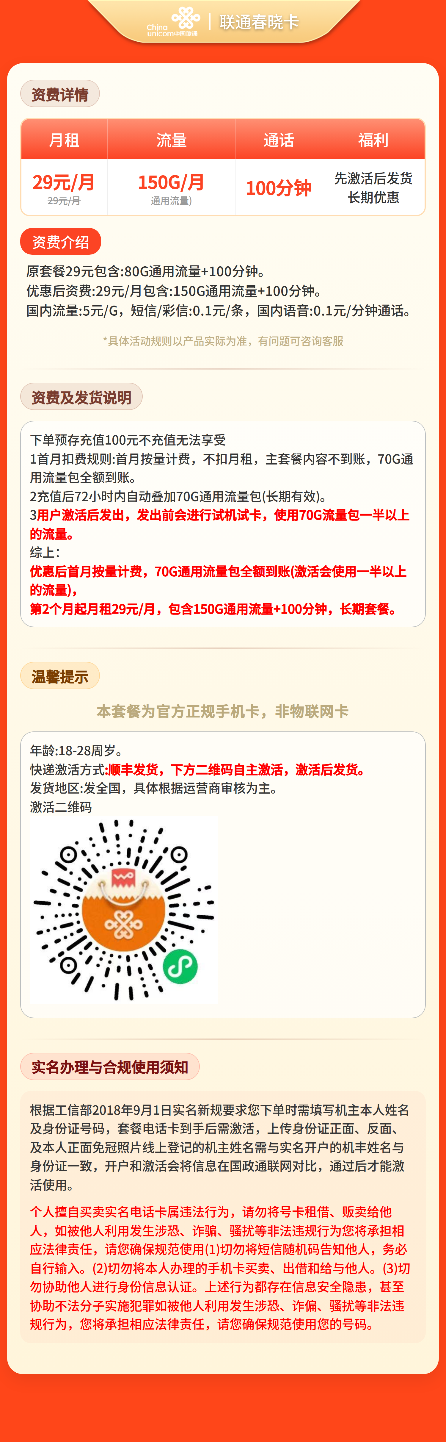联通春晓卡29元150G+100分钟【发全国】预存+先激活后发货