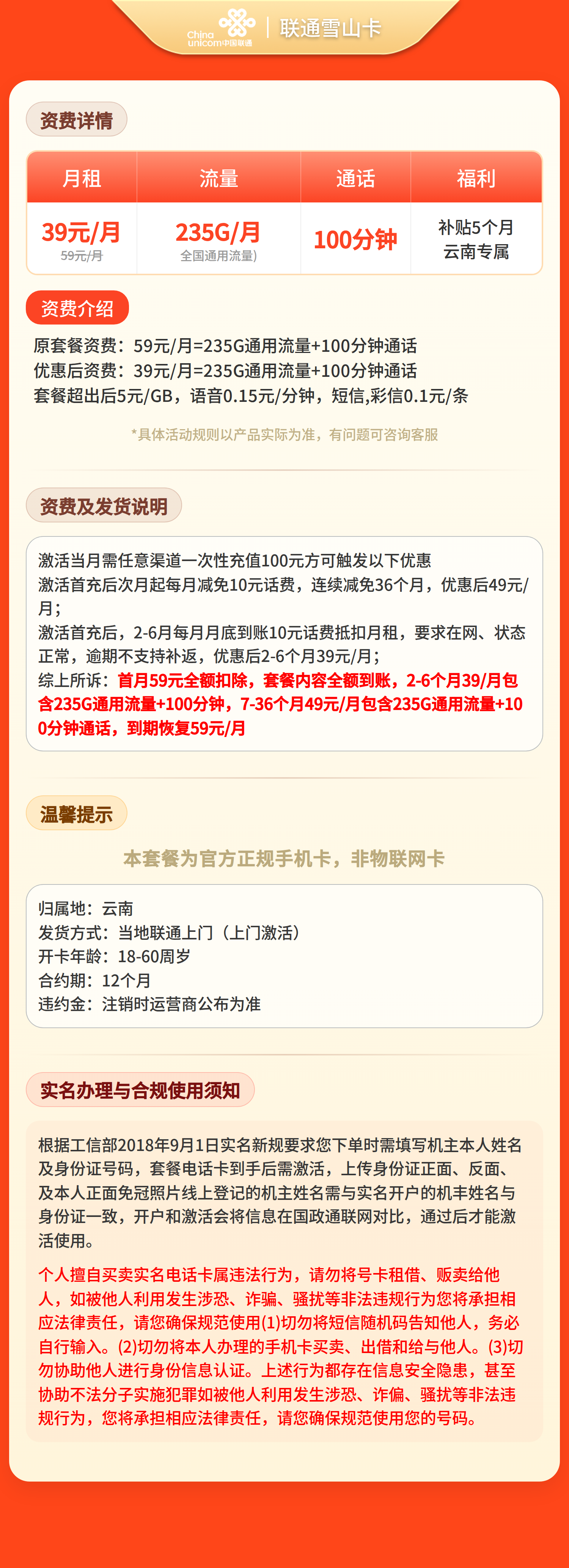 GY联通雪山卡39元235G+100分钟【仅发云南】