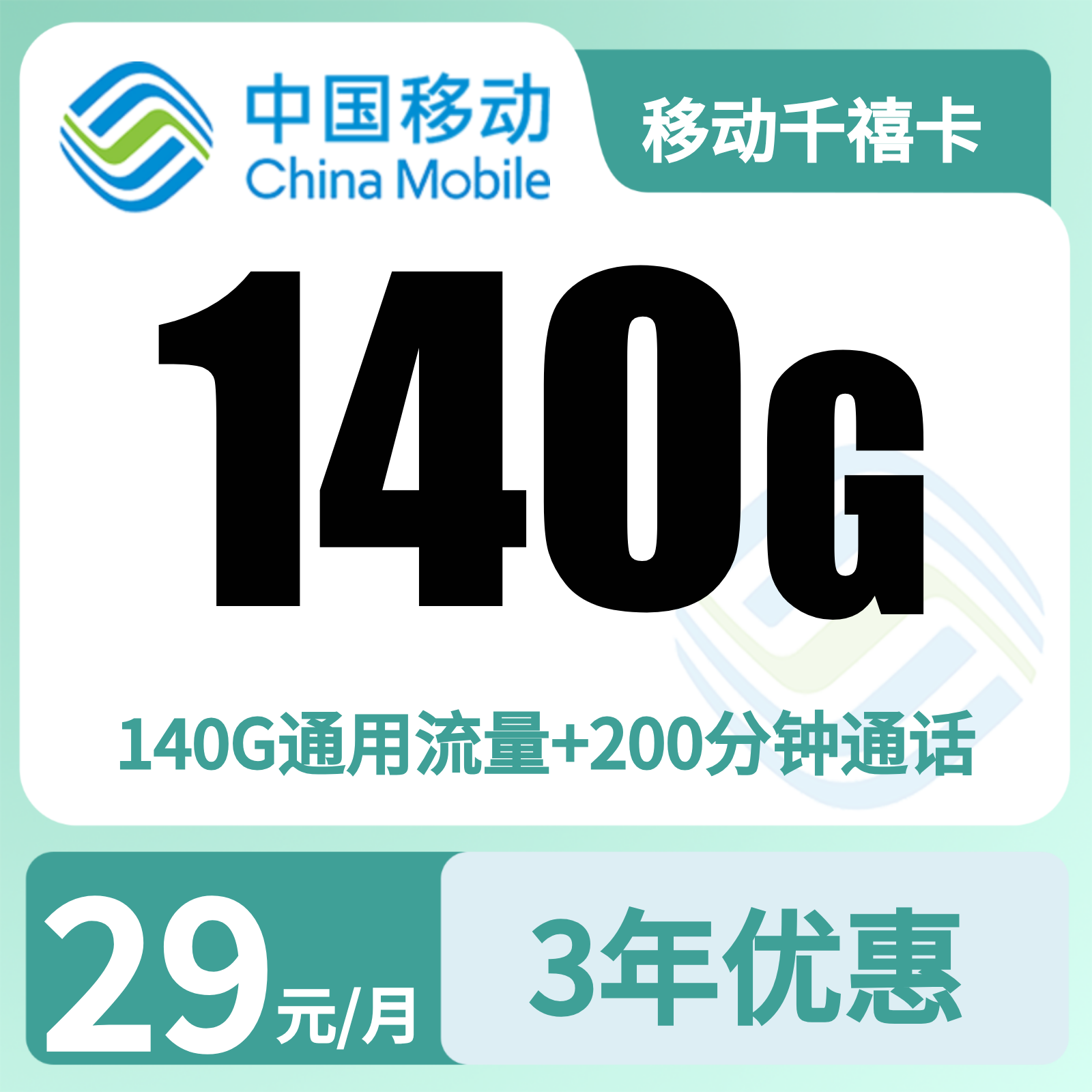 移动千禧卡29元140+200分钟【只发河南郑州】