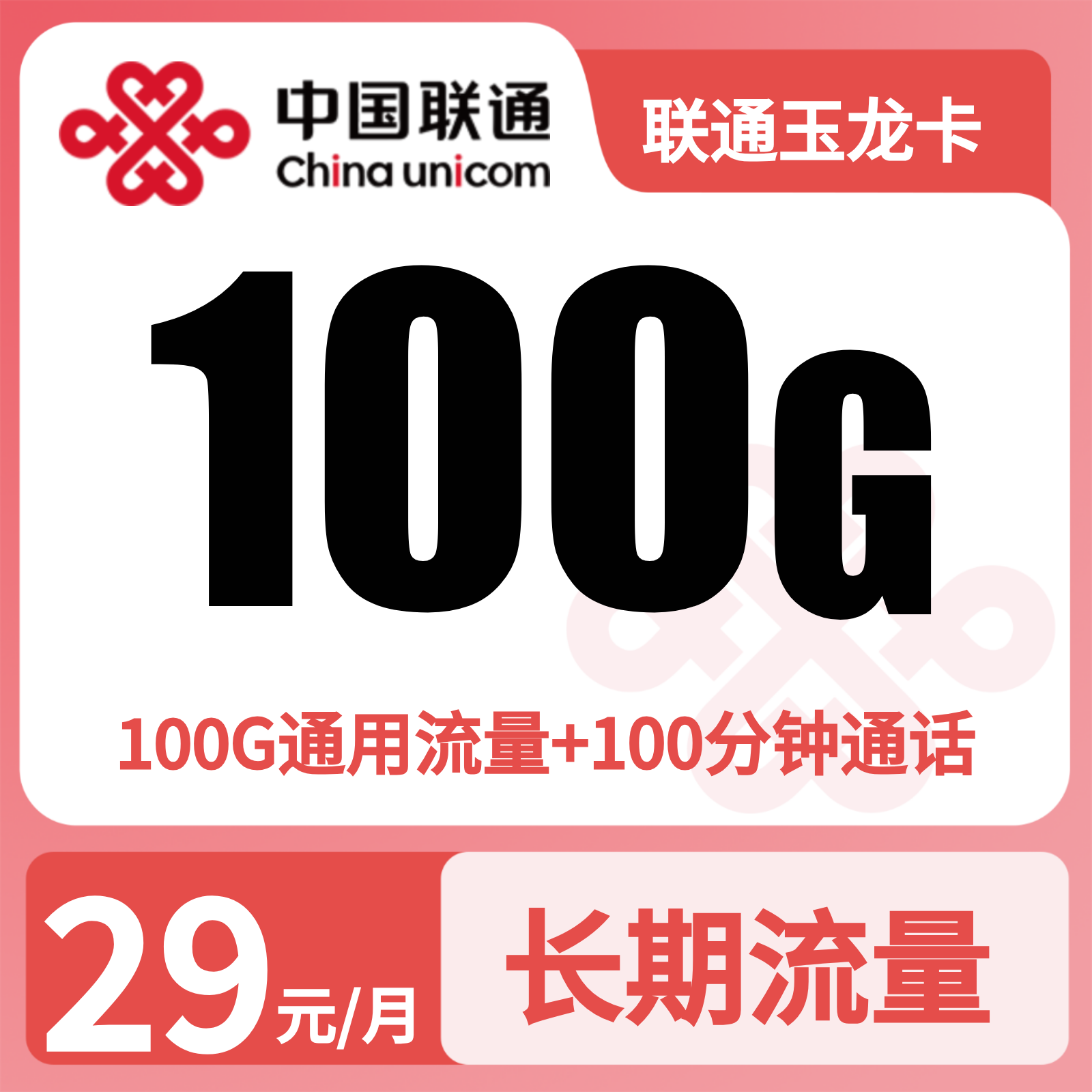 联通玉龙卡29元100G+100分钟【发全国】