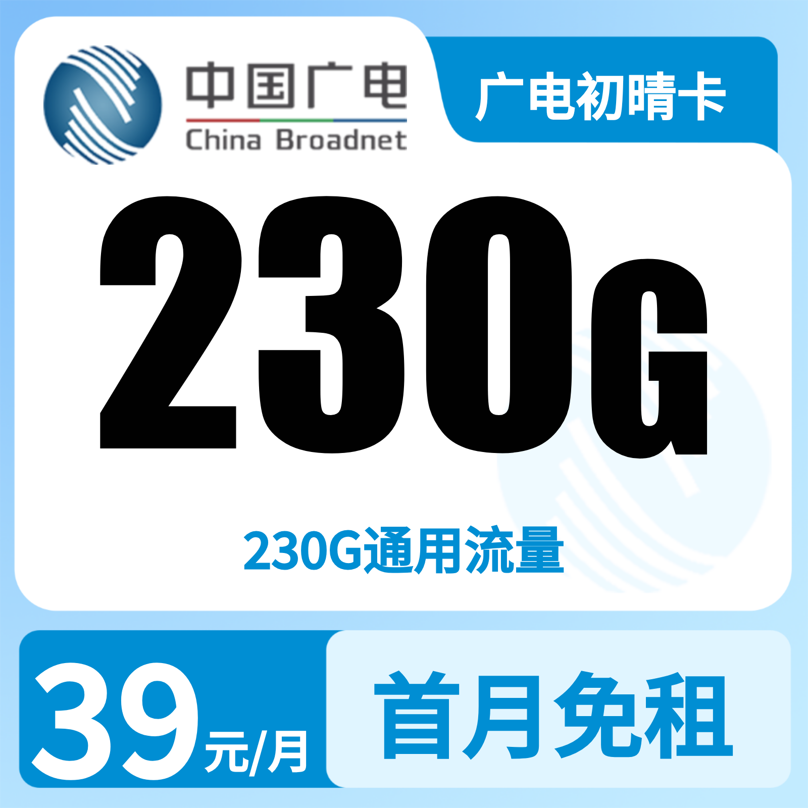 广电初晴卡39元230G+0.15元/分钟【发全国】复充叠加版