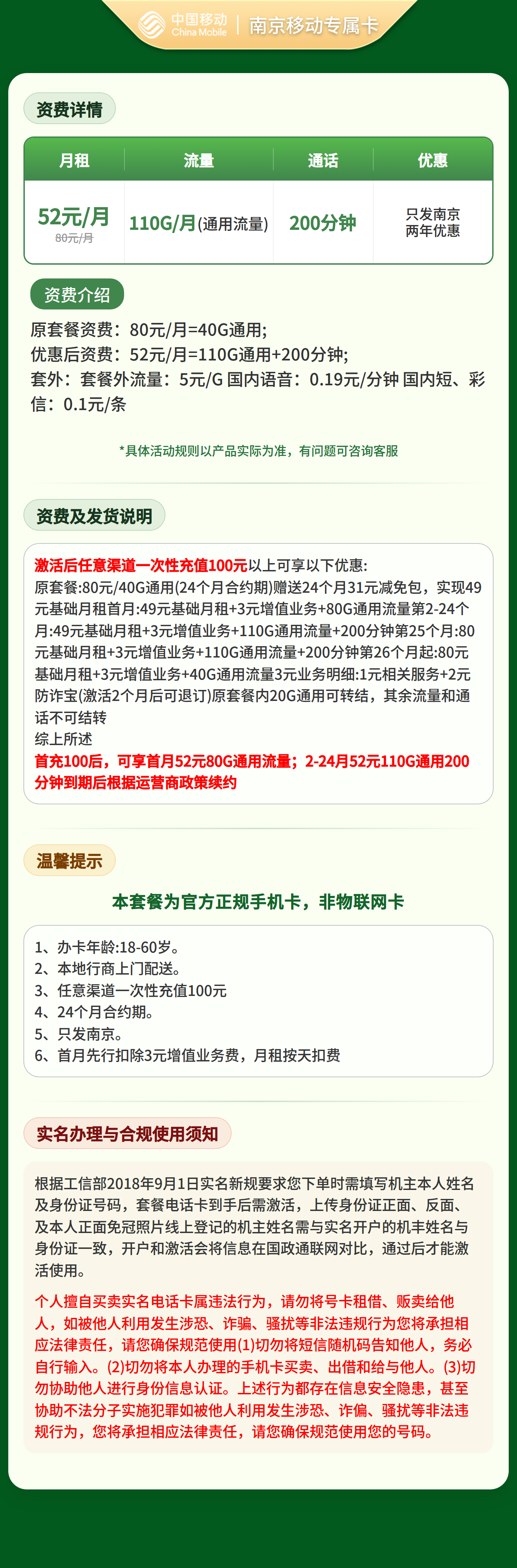 南京移动专属卡52元110G+200分钟【只发江苏南京】